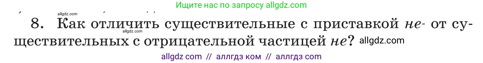 Русский язык, 5 класс Учебник, авторы: Ладыженская Таиса Алексеевна, Баранов Михаил Трофимович, Тростенцова Лидия Александровна, Ладыженская Наталия Вениаминовна, Дейкина Алевтина Дмитриевна, Григорян Лариса Трофимовна, Кулибаба Иван Иванович, Антонова Любовь Геннадиевна, издательство Просвещение, Москва, 2023, салатового цвета, Часть 2, страница 72, номер 8, Условие