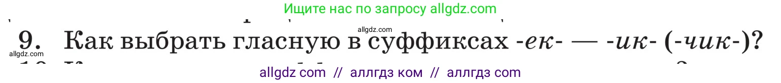 Русский язык, 5 класс Учебник, авторы: Ладыженская Таиса Алексеевна, Баранов Михаил Трофимович, Тростенцова Лидия Александровна, Ладыженская Наталия Вениаминовна, Дейкина Алевтина Дмитриевна, Григорян Лариса Трофимовна, Кулибаба Иван Иванович, Антонова Любовь Геннадиевна, издательство Просвещение, Москва, 2023, салатового цвета, Часть 2, страница 72, номер 9, Условие