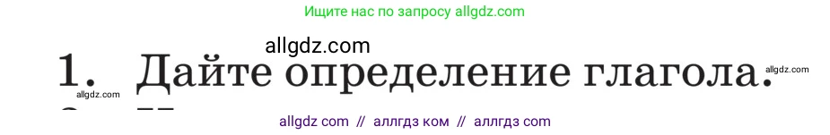 Русский язык, 5 класс Учебник, авторы: Ладыженская Таиса Алексеевна, Баранов Михаил Трофимович, Тростенцова Лидия Александровна, Ладыженская Наталия Вениаминовна, Дейкина Алевтина Дмитриевна, Григорян Лариса Трофимовна, Кулибаба Иван Иванович, Антонова Любовь Геннадиевна, издательство Просвещение, Москва, 2023, салатового цвета, Часть 2, страница 144, номер 1, Условие