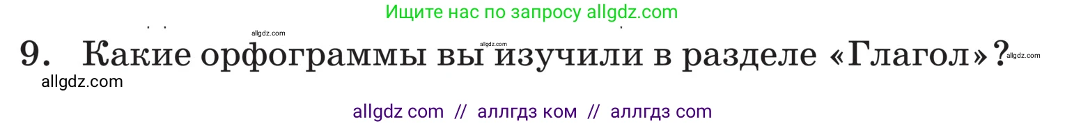 Русский язык, 5 класс Учебник, авторы: Ладыженская Таиса Алексеевна, Баранов Михаил Трофимович, Тростенцова Лидия Александровна, Ладыженская Наталия Вениаминовна, Дейкина Алевтина Дмитриевна, Григорян Лариса Трофимовна, Кулибаба Иван Иванович, Антонова Любовь Геннадиевна, издательство Просвещение, Москва, 2023, салатового цвета, Часть 2, страница 144, номер 9, Условие