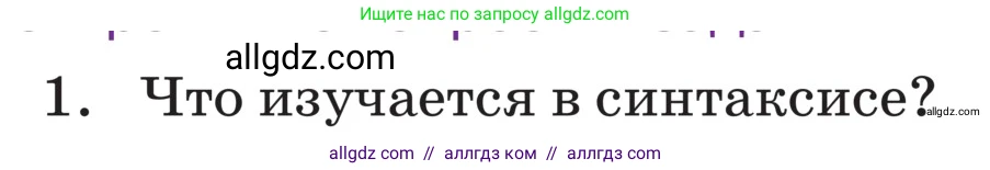 Русский язык, 5 класс Учебник, авторы: Ладыженская Таиса Алексеевна, Баранов Михаил Трофимович, Тростенцова Лидия Александровна, Ладыженская Наталия Вениаминовна, Дейкина Алевтина Дмитриевна, Григорян Лариса Трофимовна, Кулибаба Иван Иванович, Антонова Любовь Геннадиевна, издательство Просвещение, Москва, 2023, салатового цвета, Часть 2, страница 215, номер 1, Условие