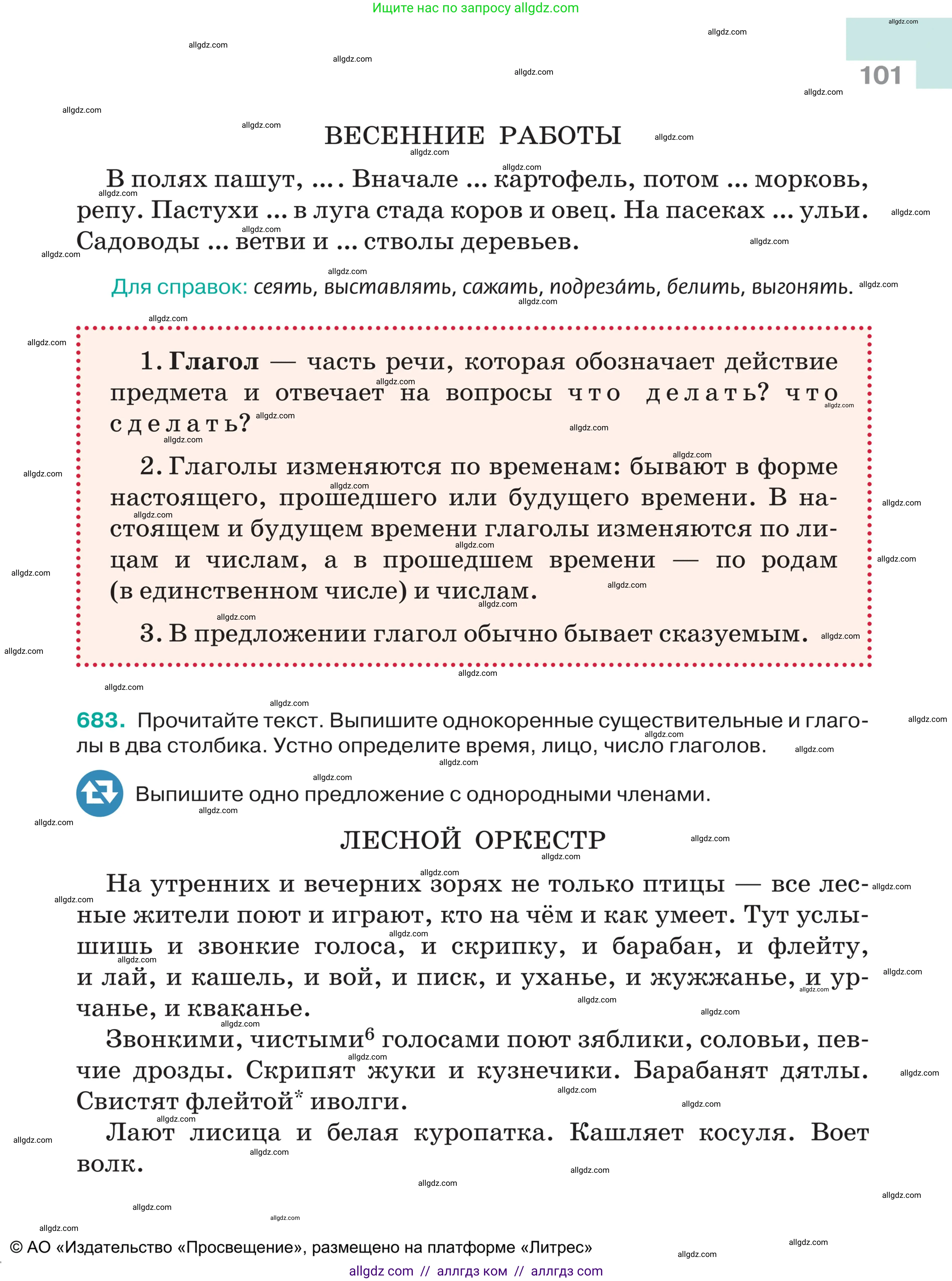 Русский язык, 5 класс Учебник, авторы: Ладыженская Таиса Алексеевна, Баранов Михаил Трофимович, Тростенцова Лидия Александровна, Ладыженская Наталия Вениаминовна, Дейкина Алевтина Дмитриевна, Григорян Лариса Трофимовна, Кулибаба Иван Иванович, Антонова Любовь Геннадиевна, издательство Просвещение, Москва, 2023, салатового цвета, Часть 2, страница 101