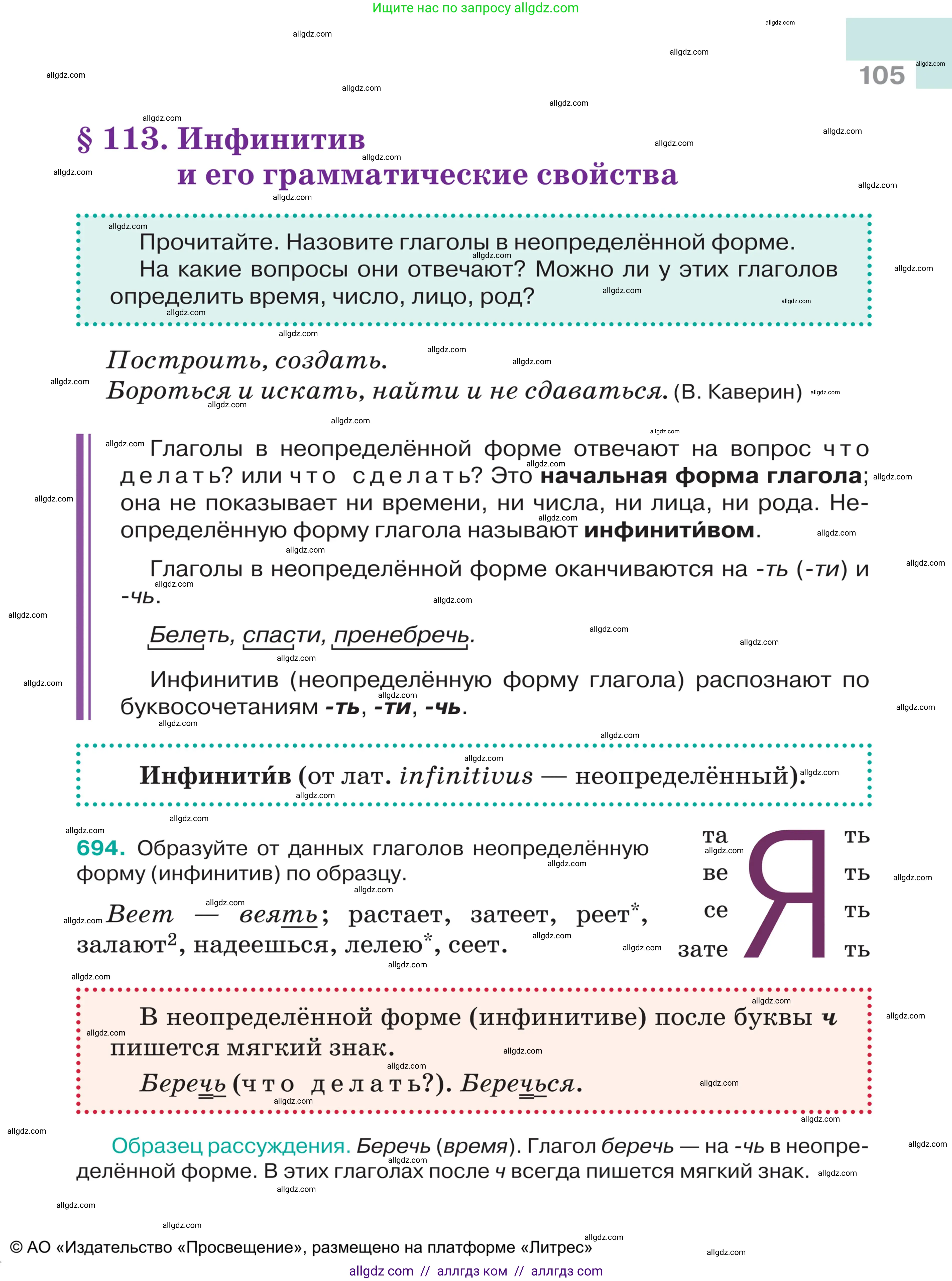 Русский язык, 5 класс Учебник, авторы: Ладыженская Таиса Алексеевна, Баранов Михаил Трофимович, Тростенцова Лидия Александровна, Ладыженская Наталия Вениаминовна, Дейкина Алевтина Дмитриевна, Григорян Лариса Трофимовна, Кулибаба Иван Иванович, Антонова Любовь Геннадиевна, издательство Просвещение, Москва, 2023, салатового цвета, Часть 2, страница 105