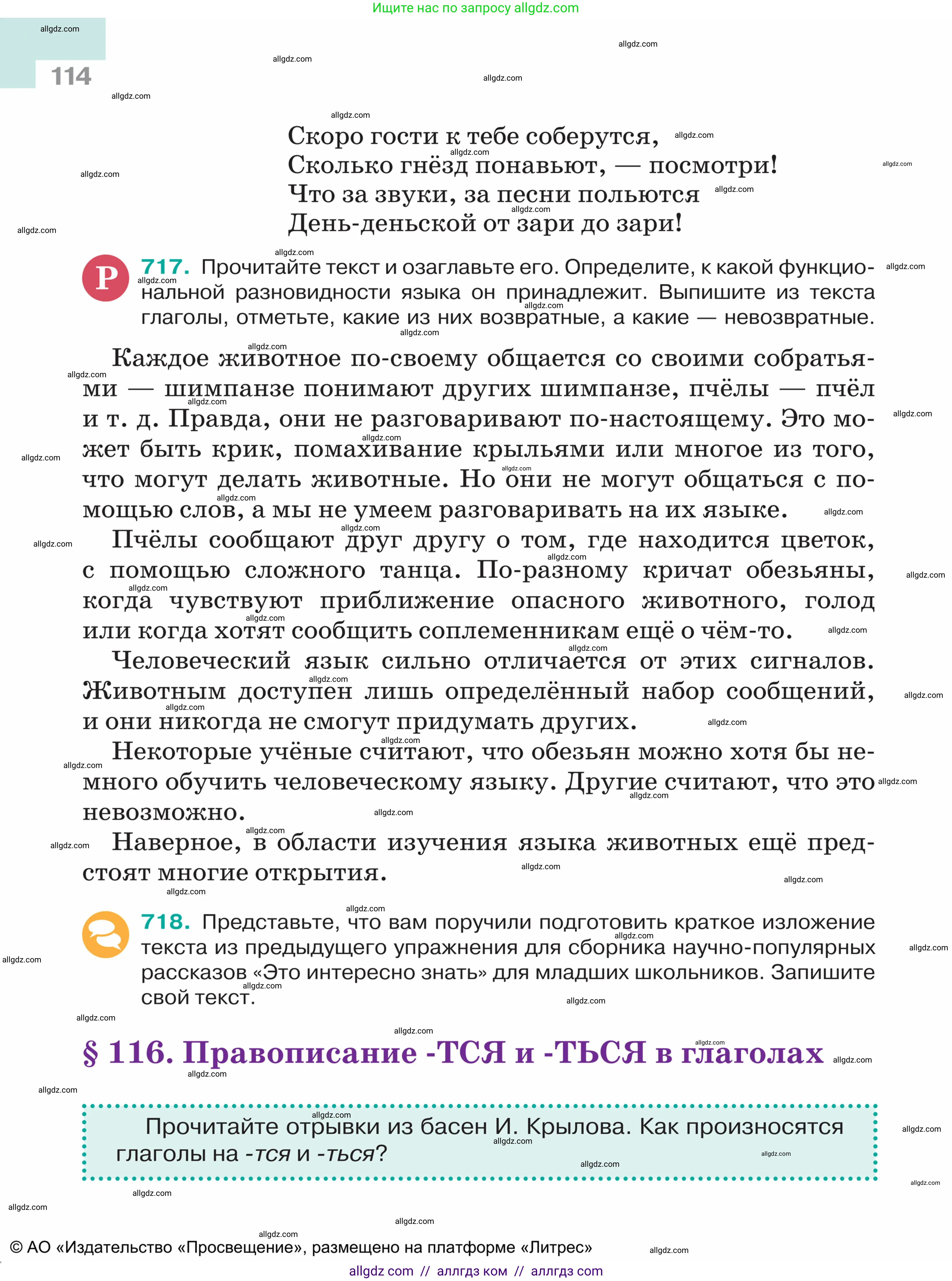 Русский язык, 5 класс Учебник, авторы: Ладыженская Таиса Алексеевна, Баранов Михаил Трофимович, Тростенцова Лидия Александровна, Ладыженская Наталия Вениаминовна, Дейкина Алевтина Дмитриевна, Григорян Лариса Трофимовна, Кулибаба Иван Иванович, Антонова Любовь Геннадиевна, издательство Просвещение, Москва, 2023, салатового цвета, Часть 2, страница 114