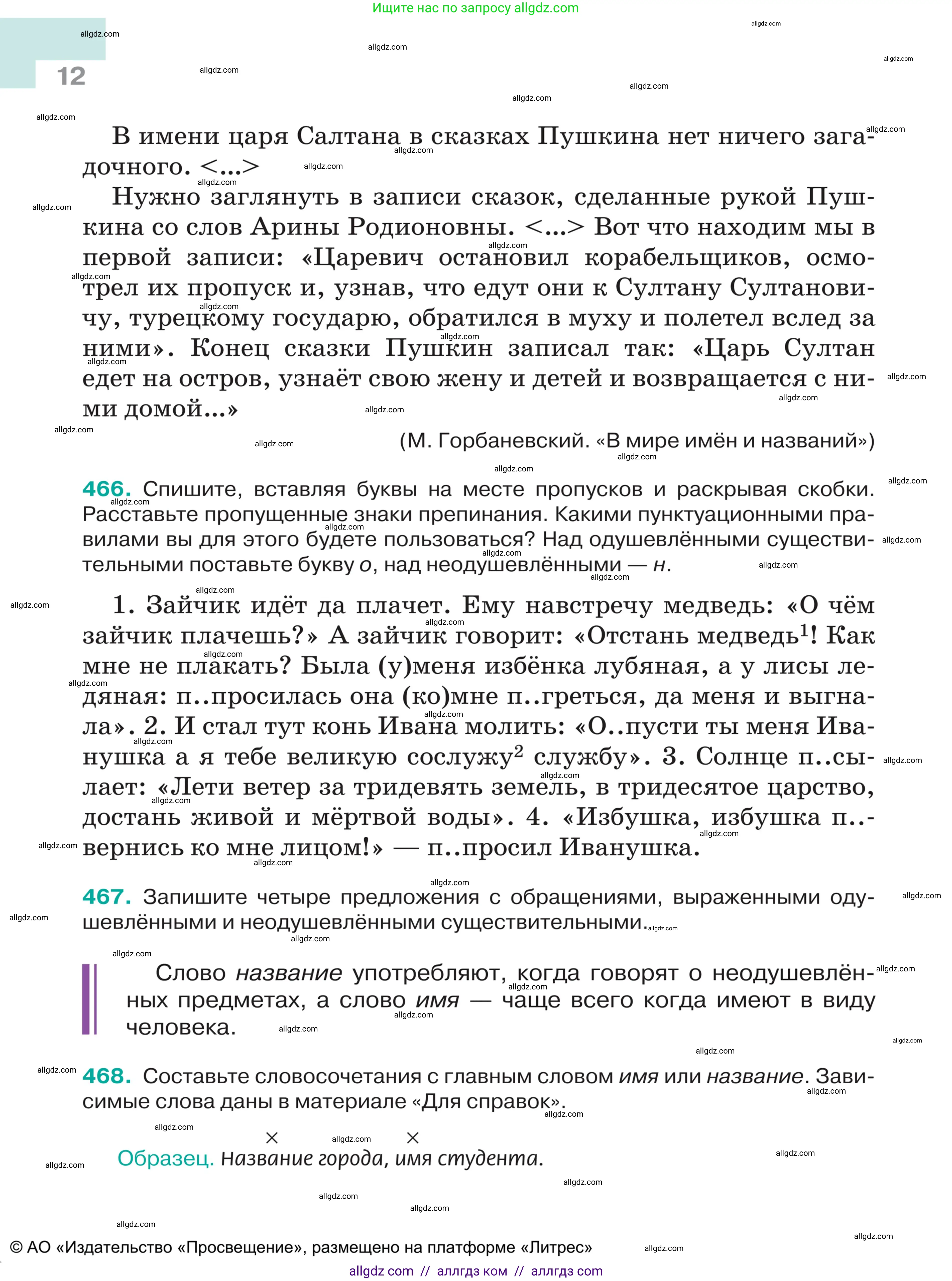 Русский язык, 5 класс Учебник, авторы: Ладыженская Таиса Алексеевна, Баранов Михаил Трофимович, Тростенцова Лидия Александровна, Ладыженская Наталия Вениаминовна, Дейкина Алевтина Дмитриевна, Григорян Лариса Трофимовна, Кулибаба Иван Иванович, Антонова Любовь Геннадиевна, издательство Просвещение, Москва, 2023, салатового цвета, Часть 2, страница 12