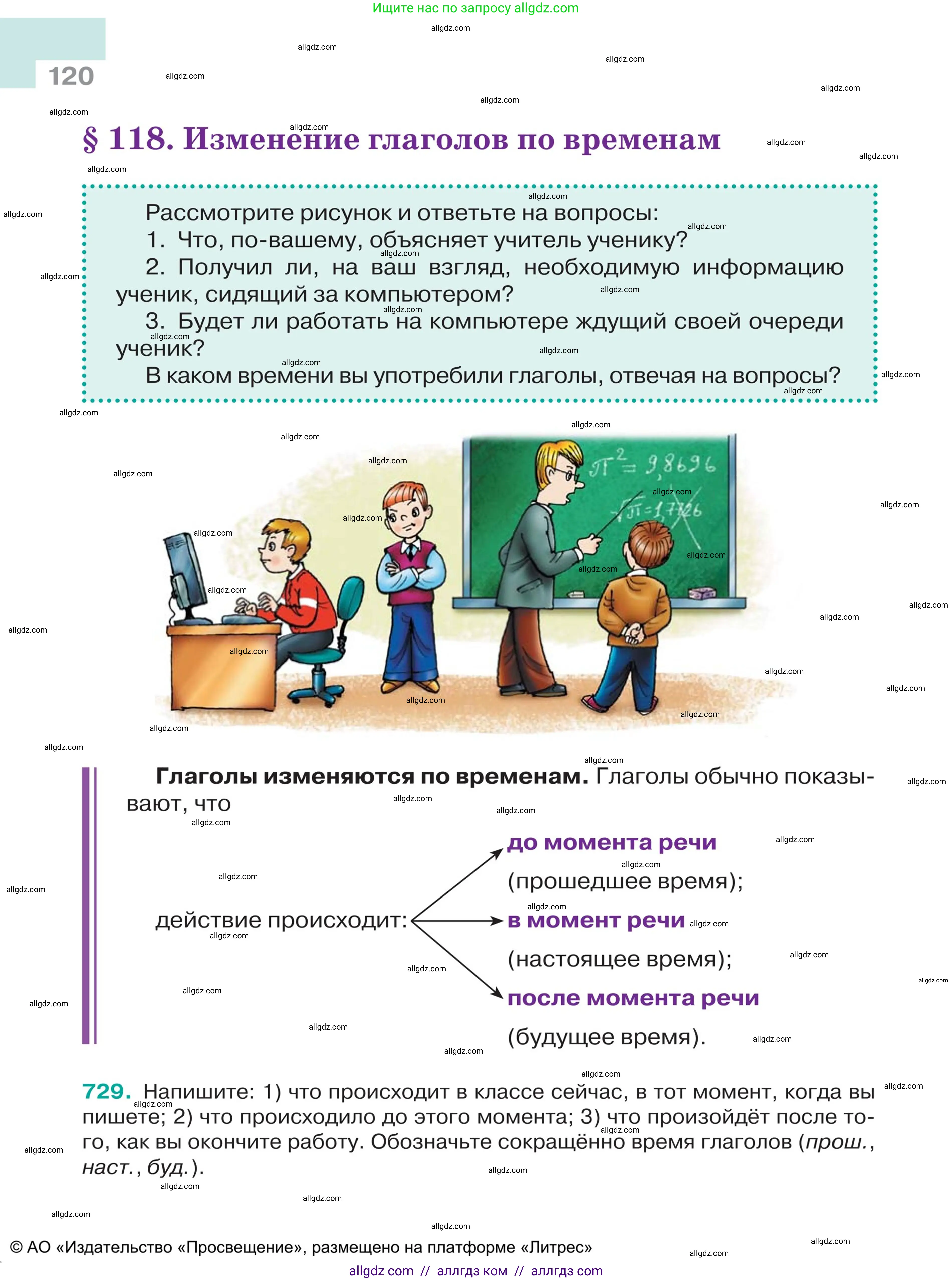 Русский язык, 5 класс Учебник, авторы: Ладыженская Таиса Алексеевна, Баранов Михаил Трофимович, Тростенцова Лидия Александровна, Ладыженская Наталия Вениаминовна, Дейкина Алевтина Дмитриевна, Григорян Лариса Трофимовна, Кулибаба Иван Иванович, Антонова Любовь Геннадиевна, издательство Просвещение, Москва, 2023, салатового цвета, Часть 2, страница 120