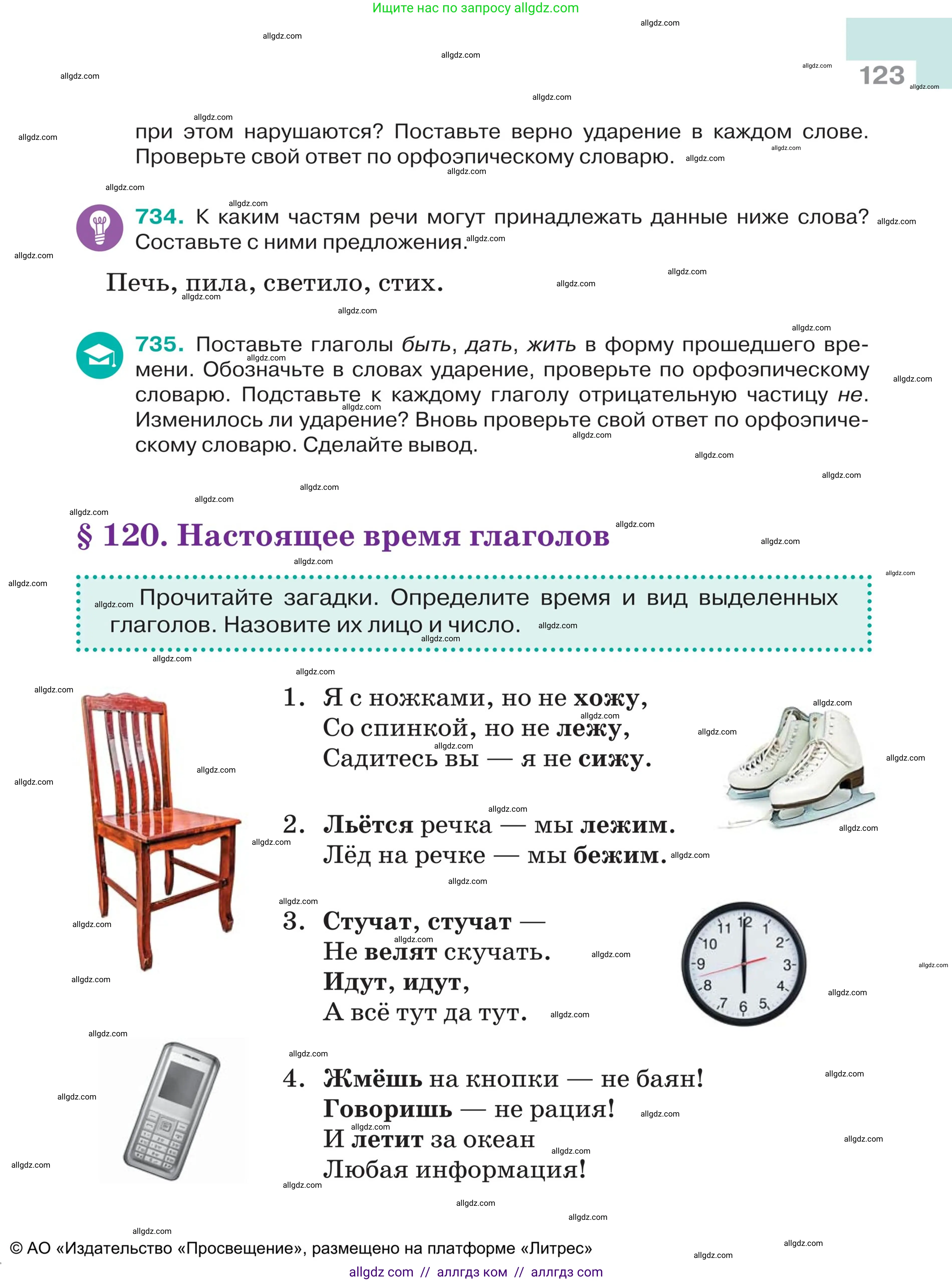 Русский язык, 5 класс Учебник, авторы: Ладыженская Таиса Алексеевна, Баранов Михаил Трофимович, Тростенцова Лидия Александровна, Ладыженская Наталия Вениаминовна, Дейкина Алевтина Дмитриевна, Григорян Лариса Трофимовна, Кулибаба Иван Иванович, Антонова Любовь Геннадиевна, издательство Просвещение, Москва, 2023, салатового цвета, Часть 2, страница 123