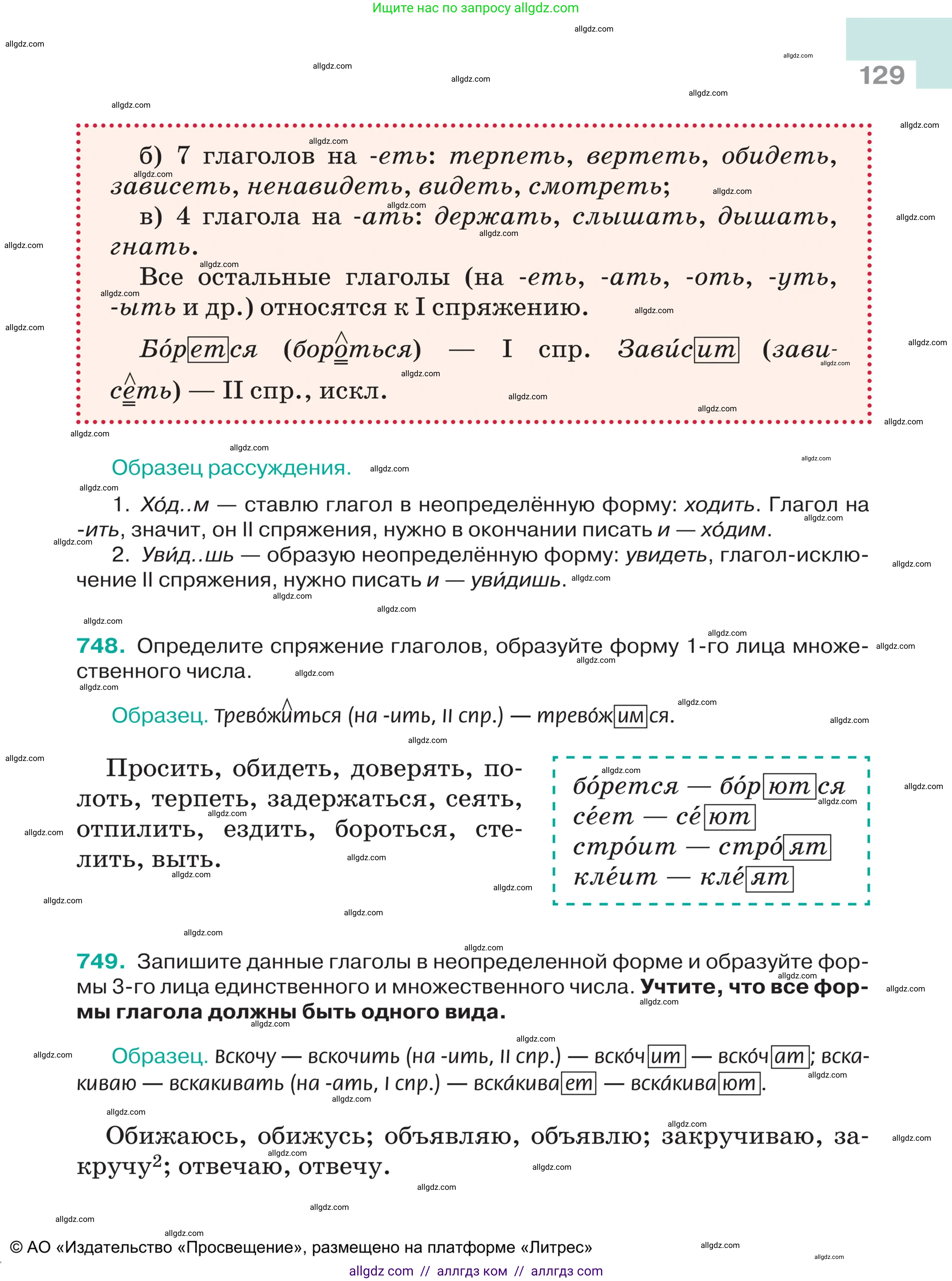 Русский язык, 5 класс Учебник, авторы: Ладыженская Таиса Алексеевна, Баранов Михаил Трофимович, Тростенцова Лидия Александровна, Ладыженская Наталия Вениаминовна, Дейкина Алевтина Дмитриевна, Григорян Лариса Трофимовна, Кулибаба Иван Иванович, Антонова Любовь Геннадиевна, издательство Просвещение, Москва, 2023, салатового цвета, Часть 2, страница 129