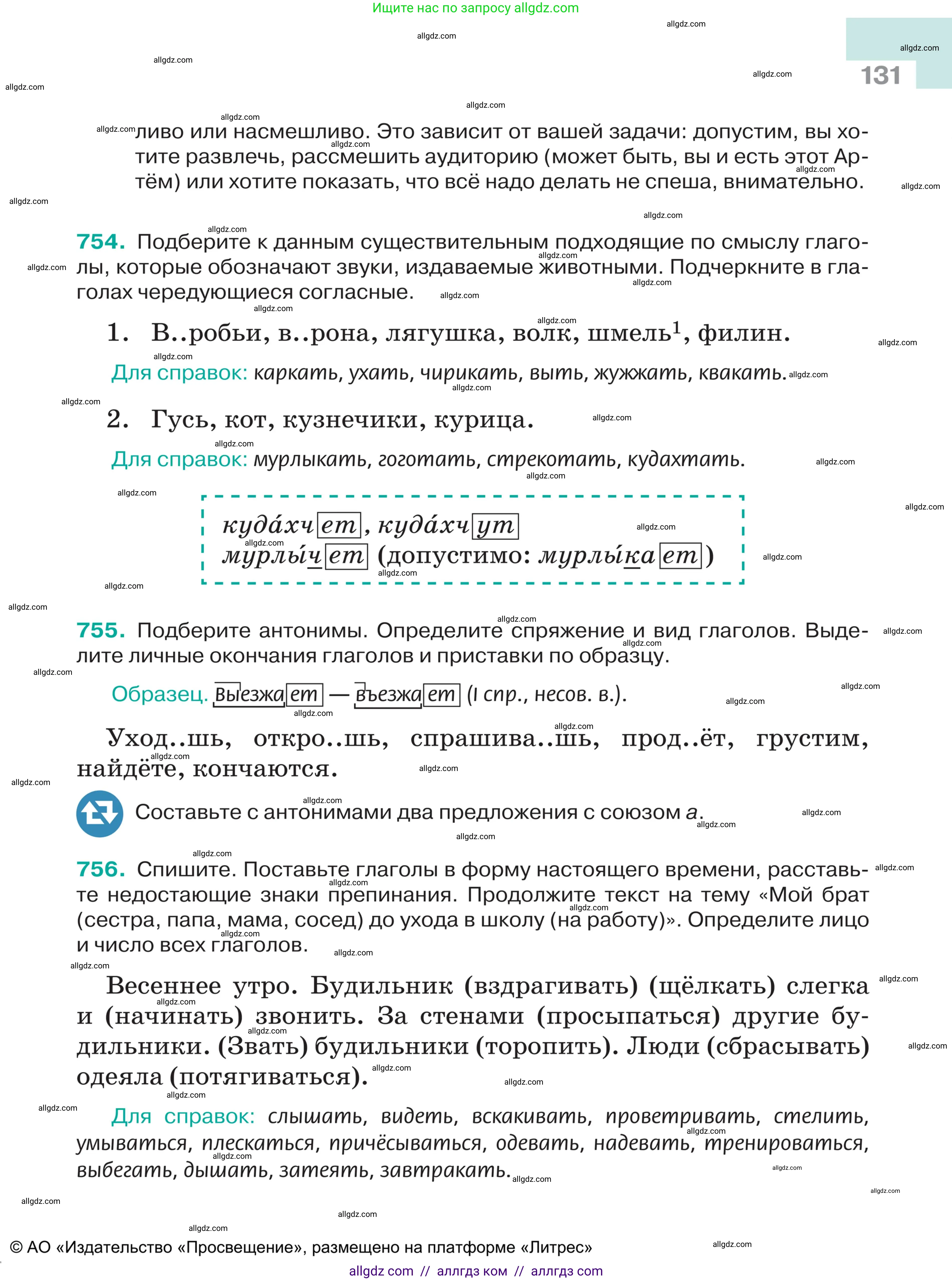 Русский язык, 5 класс Учебник, авторы: Ладыженская Таиса Алексеевна, Баранов Михаил Трофимович, Тростенцова Лидия Александровна, Ладыженская Наталия Вениаминовна, Дейкина Алевтина Дмитриевна, Григорян Лариса Трофимовна, Кулибаба Иван Иванович, Антонова Любовь Геннадиевна, издательство Просвещение, Москва, 2023, салатового цвета, Часть 2, страница 131