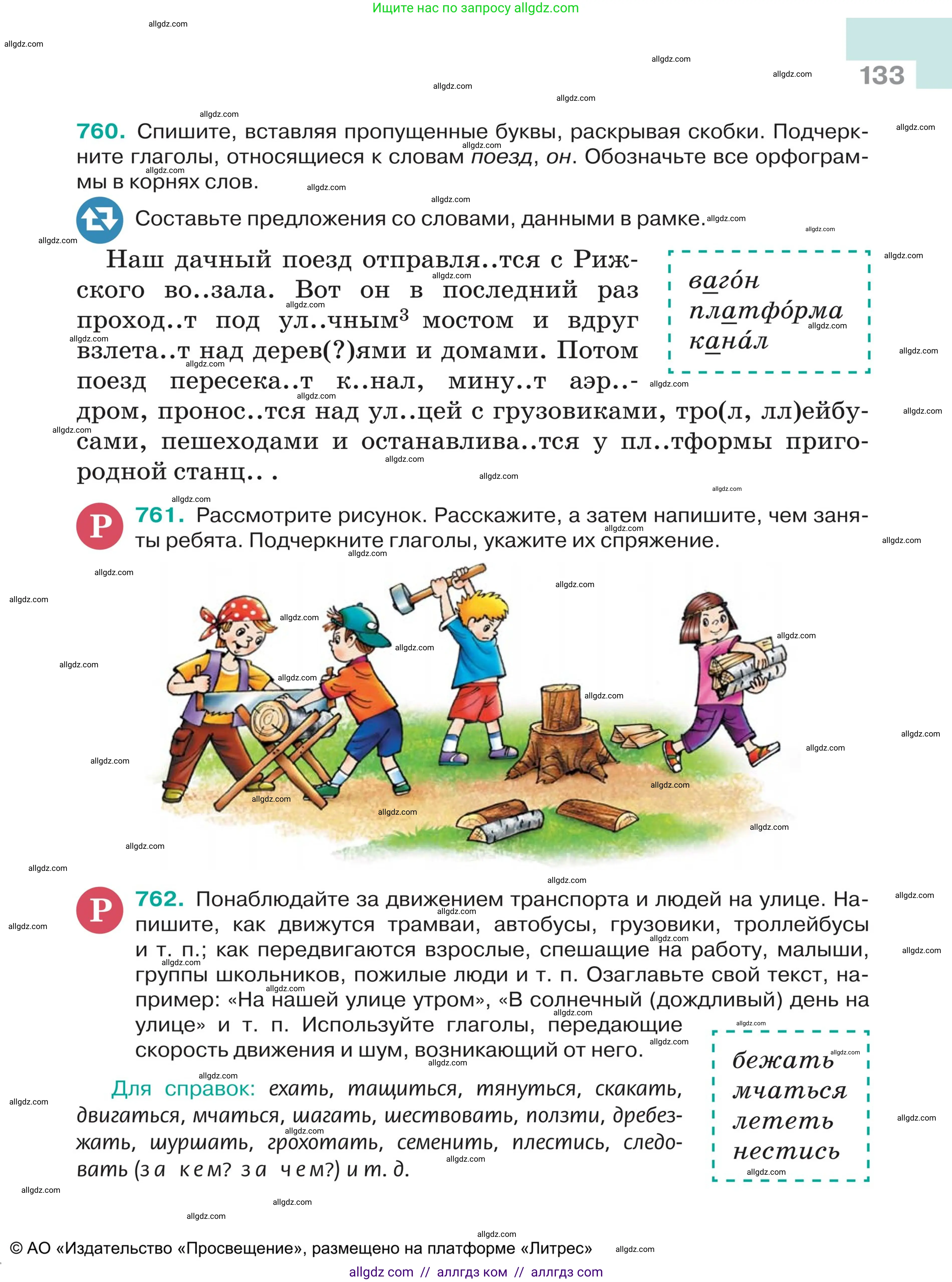 Русский язык, 5 класс Учебник, авторы: Ладыженская Таиса Алексеевна, Баранов Михаил Трофимович, Тростенцова Лидия Александровна, Ладыженская Наталия Вениаминовна, Дейкина Алевтина Дмитриевна, Григорян Лариса Трофимовна, Кулибаба Иван Иванович, Антонова Любовь Геннадиевна, издательство Просвещение, Москва, 2023, салатового цвета, Часть 2, страница 133