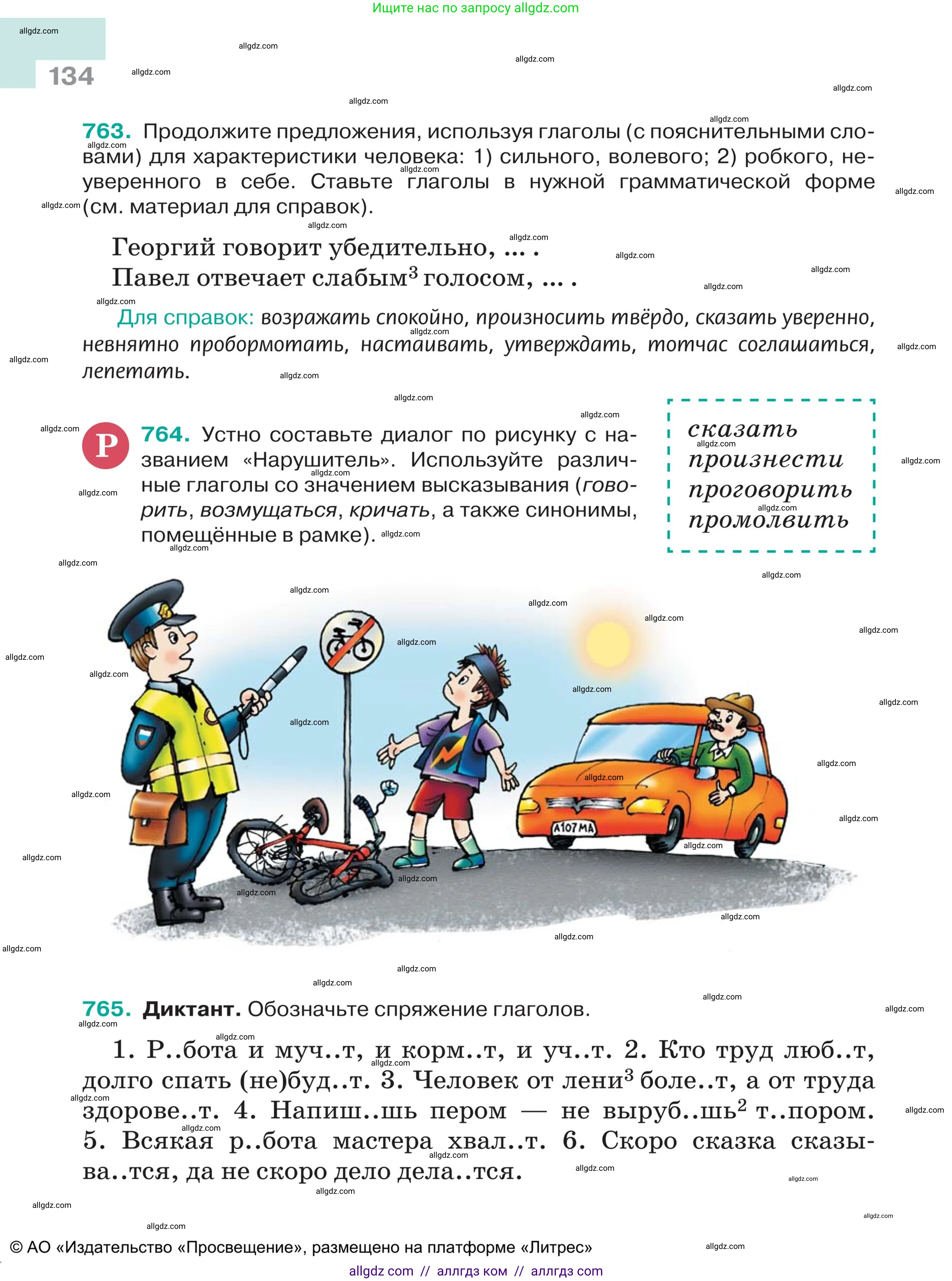 Русский язык, 5 класс Учебник, авторы: Ладыженская Таиса Алексеевна, Баранов Михаил Трофимович, Тростенцова Лидия Александровна, Ладыженская Наталия Вениаминовна, Дейкина Алевтина Дмитриевна, Григорян Лариса Трофимовна, Кулибаба Иван Иванович, Антонова Любовь Геннадиевна, издательство Просвещение, Москва, 2023, салатового цвета, Часть 2, страница 134