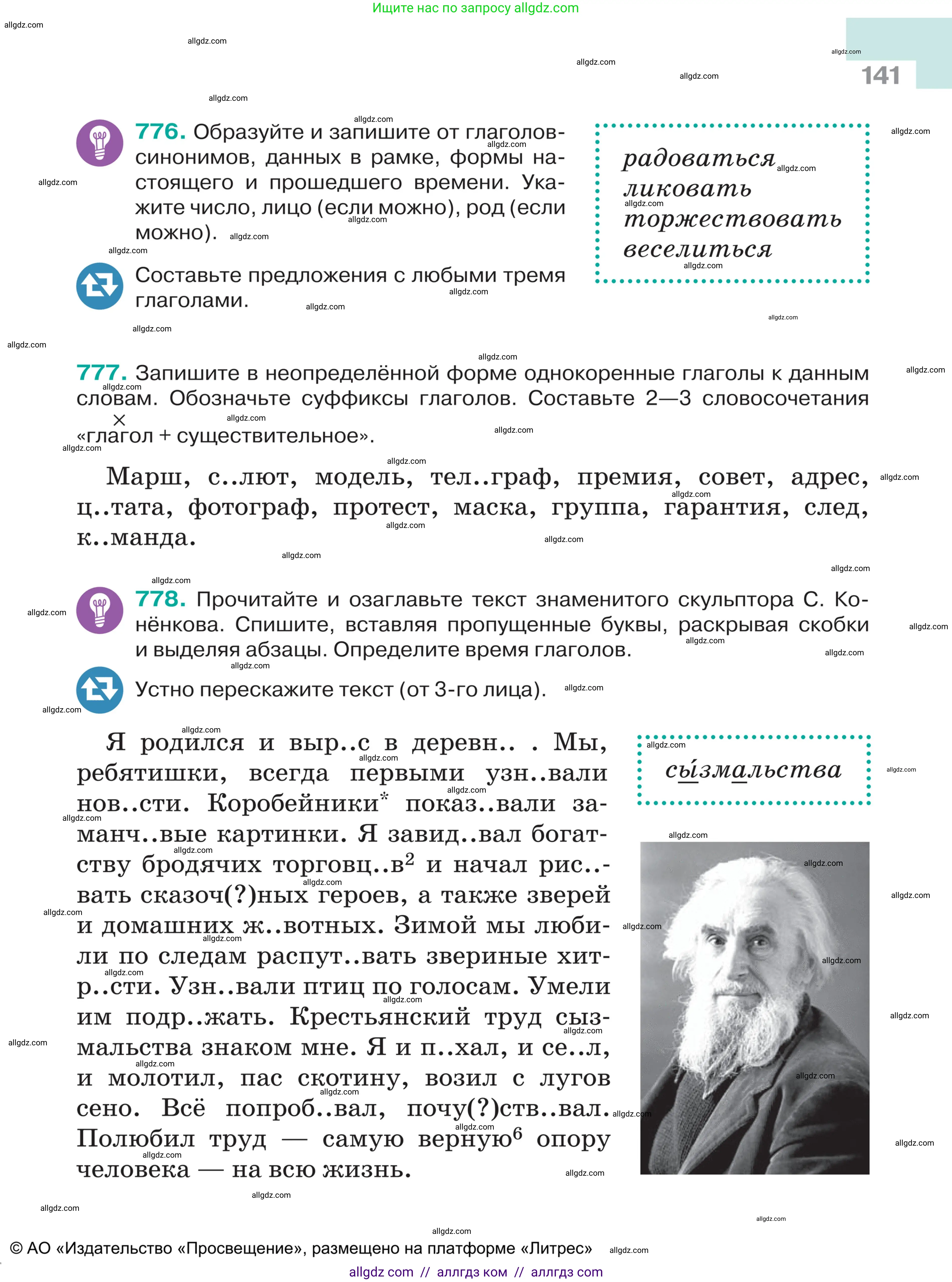 Русский язык, 5 класс Учебник, авторы: Ладыженская Таиса Алексеевна, Баранов Михаил Трофимович, Тростенцова Лидия Александровна, Ладыженская Наталия Вениаминовна, Дейкина Алевтина Дмитриевна, Григорян Лариса Трофимовна, Кулибаба Иван Иванович, Антонова Любовь Геннадиевна, издательство Просвещение, Москва, 2023, салатового цвета, Часть 2, страница 141
