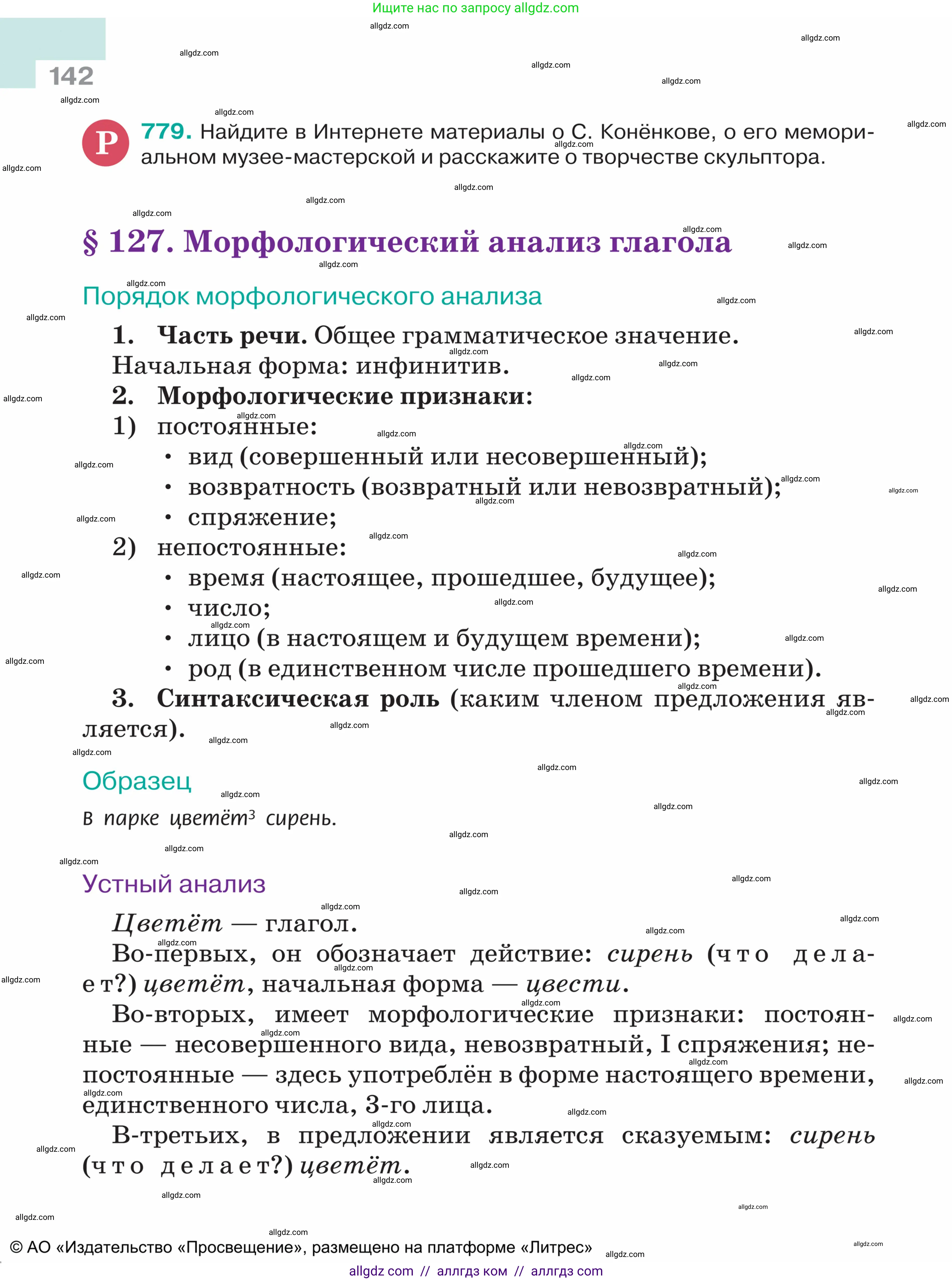 Русский язык, 5 класс Учебник, авторы: Ладыженская Таиса Алексеевна, Баранов Михаил Трофимович, Тростенцова Лидия Александровна, Ладыженская Наталия Вениаминовна, Дейкина Алевтина Дмитриевна, Григорян Лариса Трофимовна, Кулибаба Иван Иванович, Антонова Любовь Геннадиевна, издательство Просвещение, Москва, 2023, салатового цвета, Часть 2, страница 142