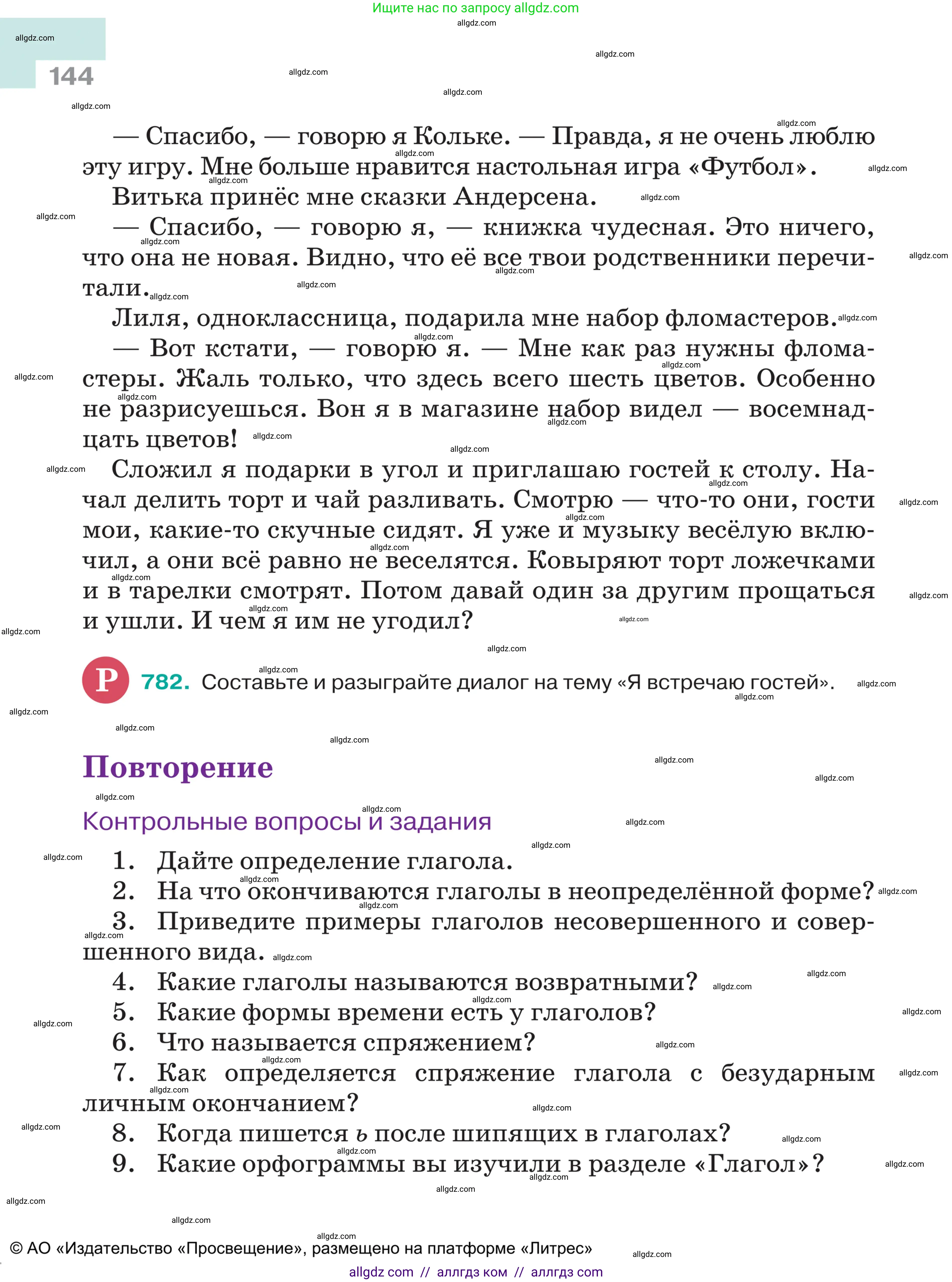 Русский язык, 5 класс Учебник, авторы: Ладыженская Таиса Алексеевна, Баранов Михаил Трофимович, Тростенцова Лидия Александровна, Ладыженская Наталия Вениаминовна, Дейкина Алевтина Дмитриевна, Григорян Лариса Трофимовна, Кулибаба Иван Иванович, Антонова Любовь Геннадиевна, издательство Просвещение, Москва, 2023, салатового цвета, Часть 2, страница 144