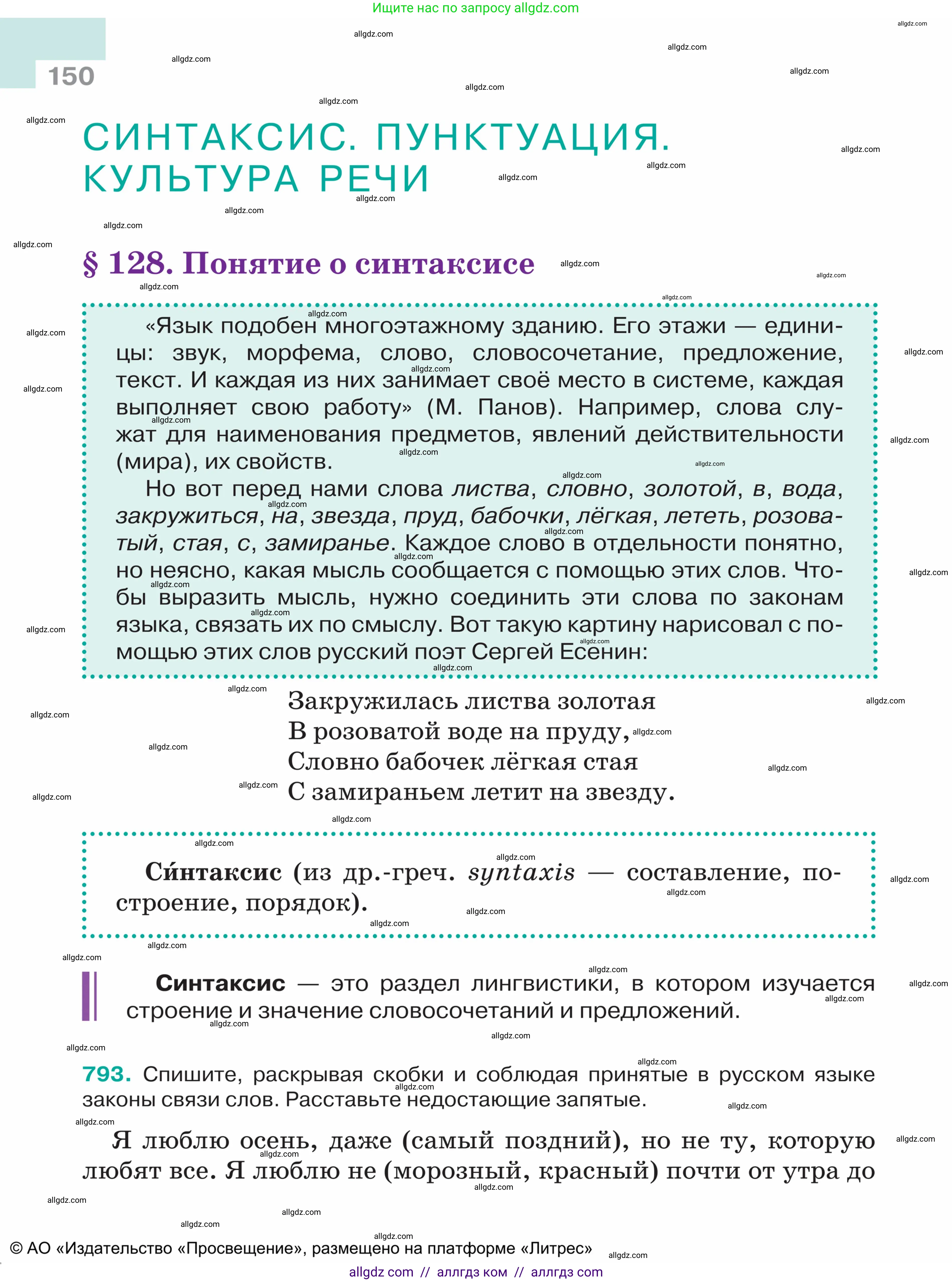 Русский язык, 5 класс Учебник, авторы: Ладыженская Таиса Алексеевна, Баранов Михаил Трофимович, Тростенцова Лидия Александровна, Ладыженская Наталия Вениаминовна, Дейкина Алевтина Дмитриевна, Григорян Лариса Трофимовна, Кулибаба Иван Иванович, Антонова Любовь Геннадиевна, издательство Просвещение, Москва, 2023, салатового цвета, Часть 2, страница 150