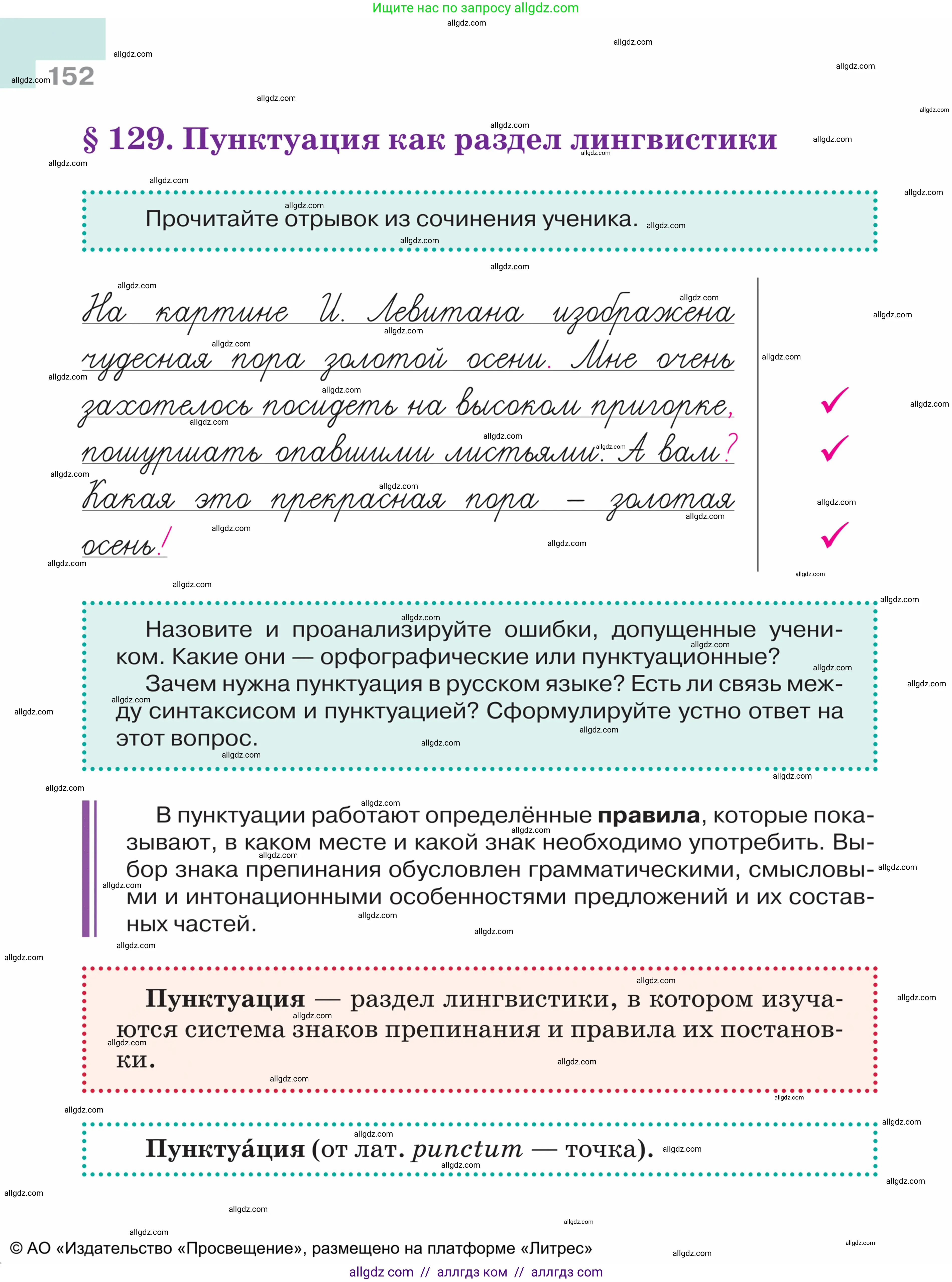 Русский язык, 5 класс Учебник, авторы: Ладыженская Таиса Алексеевна, Баранов Михаил Трофимович, Тростенцова Лидия Александровна, Ладыженская Наталия Вениаминовна, Дейкина Алевтина Дмитриевна, Григорян Лариса Трофимовна, Кулибаба Иван Иванович, Антонова Любовь Геннадиевна, издательство Просвещение, Москва, 2023, салатового цвета, Часть 2, страница 152