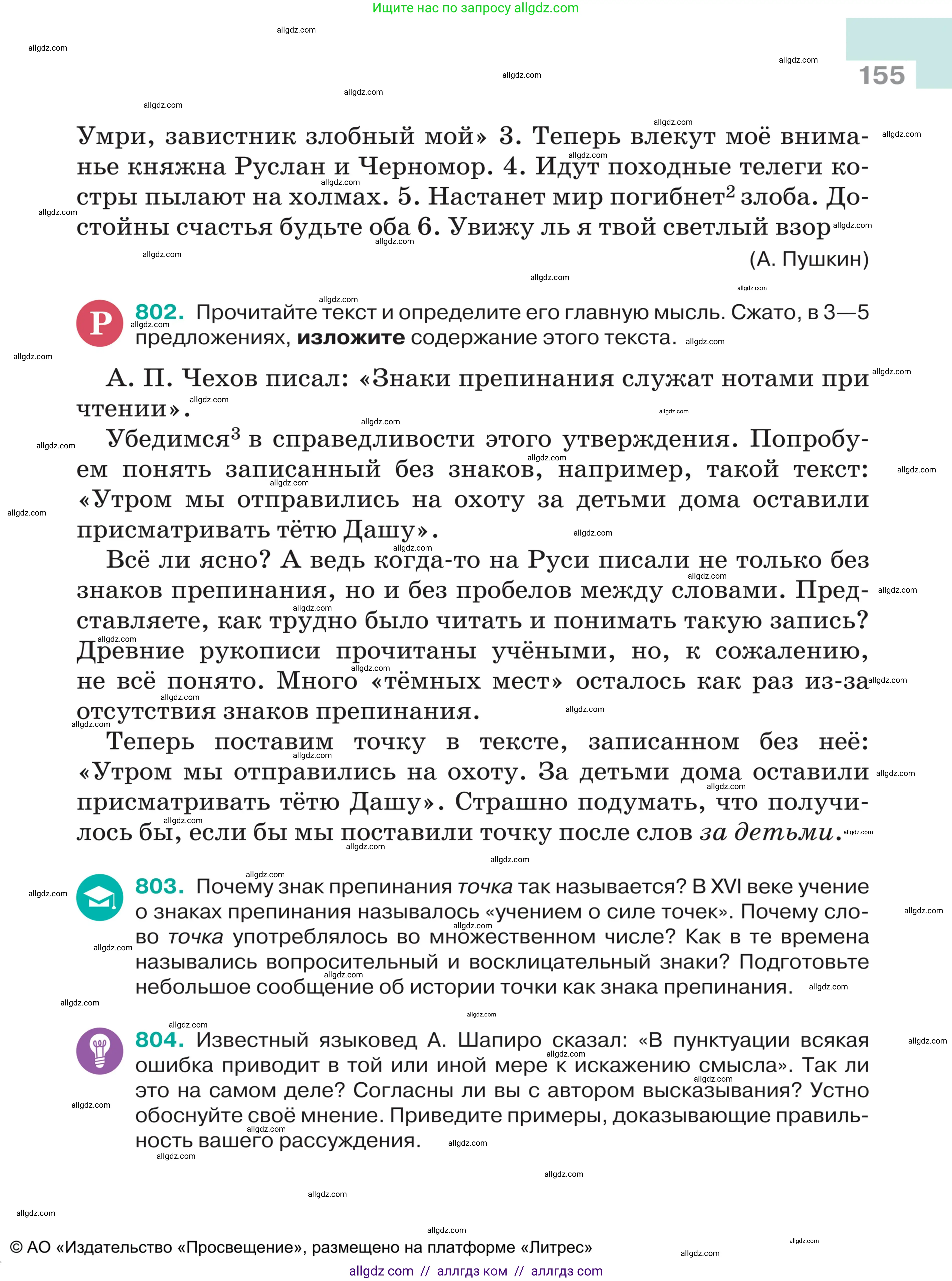 Русский язык, 5 класс Учебник, авторы: Ладыженская Таиса Алексеевна, Баранов Михаил Трофимович, Тростенцова Лидия Александровна, Ладыженская Наталия Вениаминовна, Дейкина Алевтина Дмитриевна, Григорян Лариса Трофимовна, Кулибаба Иван Иванович, Антонова Любовь Геннадиевна, издательство Просвещение, Москва, 2023, салатового цвета, Часть 2, страница 155