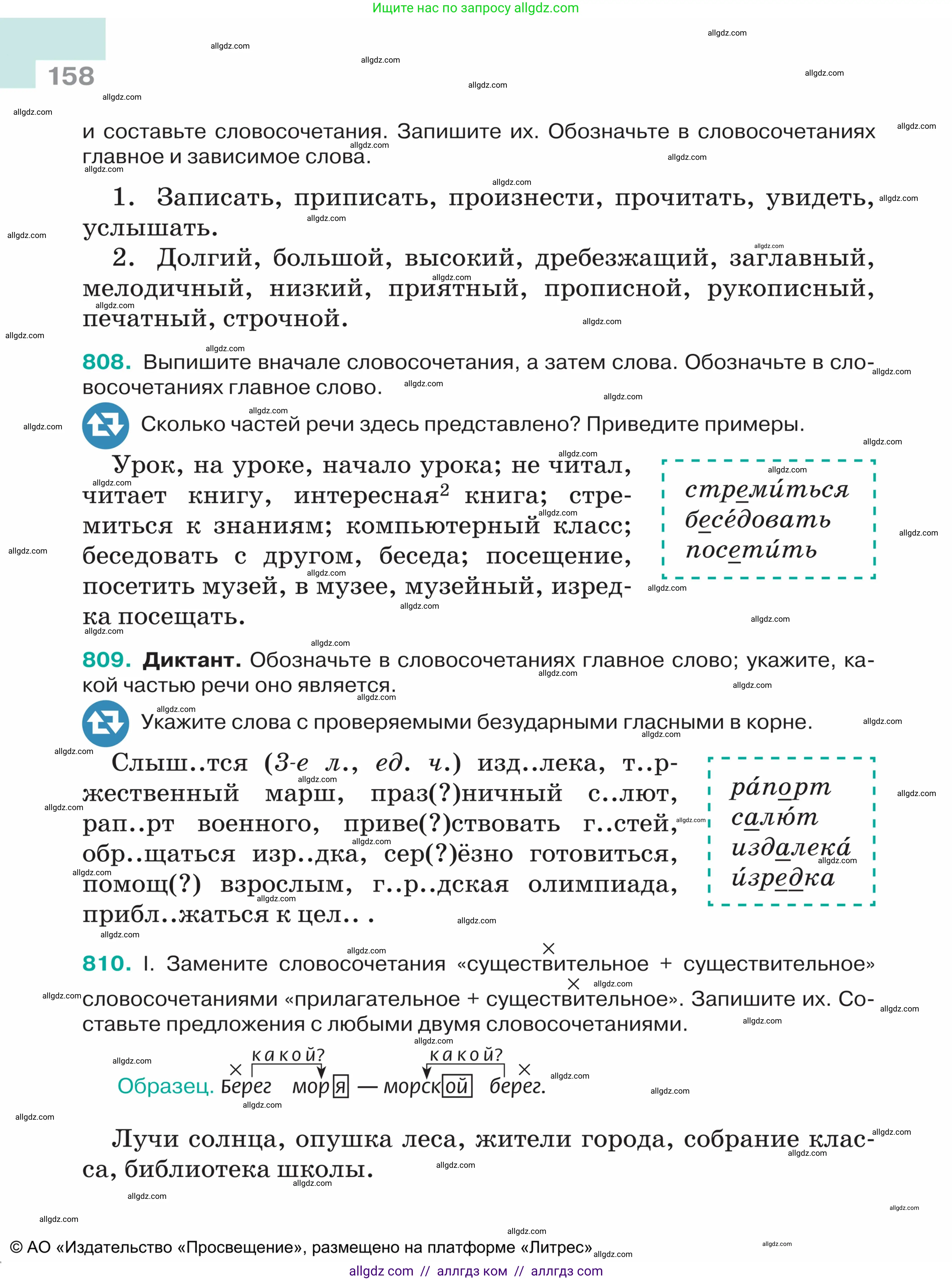 Русский язык, 5 класс Учебник, авторы: Ладыженская Таиса Алексеевна, Баранов Михаил Трофимович, Тростенцова Лидия Александровна, Ладыженская Наталия Вениаминовна, Дейкина Алевтина Дмитриевна, Григорян Лариса Трофимовна, Кулибаба Иван Иванович, Антонова Любовь Геннадиевна, издательство Просвещение, Москва, 2023, салатового цвета, Часть 2, страница 158