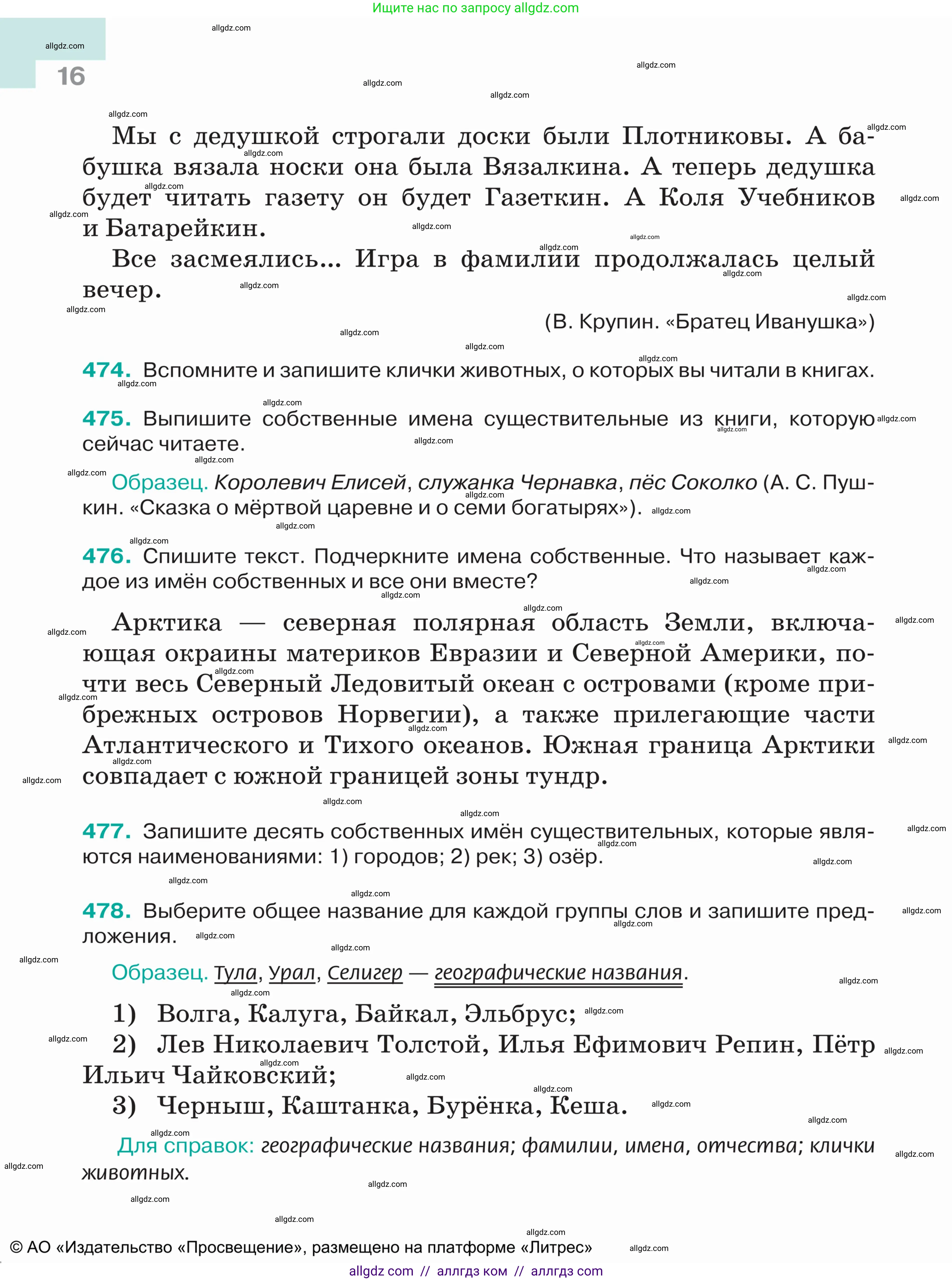 Русский язык, 5 класс Учебник, авторы: Ладыженская Таиса Алексеевна, Баранов Михаил Трофимович, Тростенцова Лидия Александровна, Ладыженская Наталия Вениаминовна, Дейкина Алевтина Дмитриевна, Григорян Лариса Трофимовна, Кулибаба Иван Иванович, Антонова Любовь Геннадиевна, издательство Просвещение, Москва, 2023, салатового цвета, Часть 2, страница 16