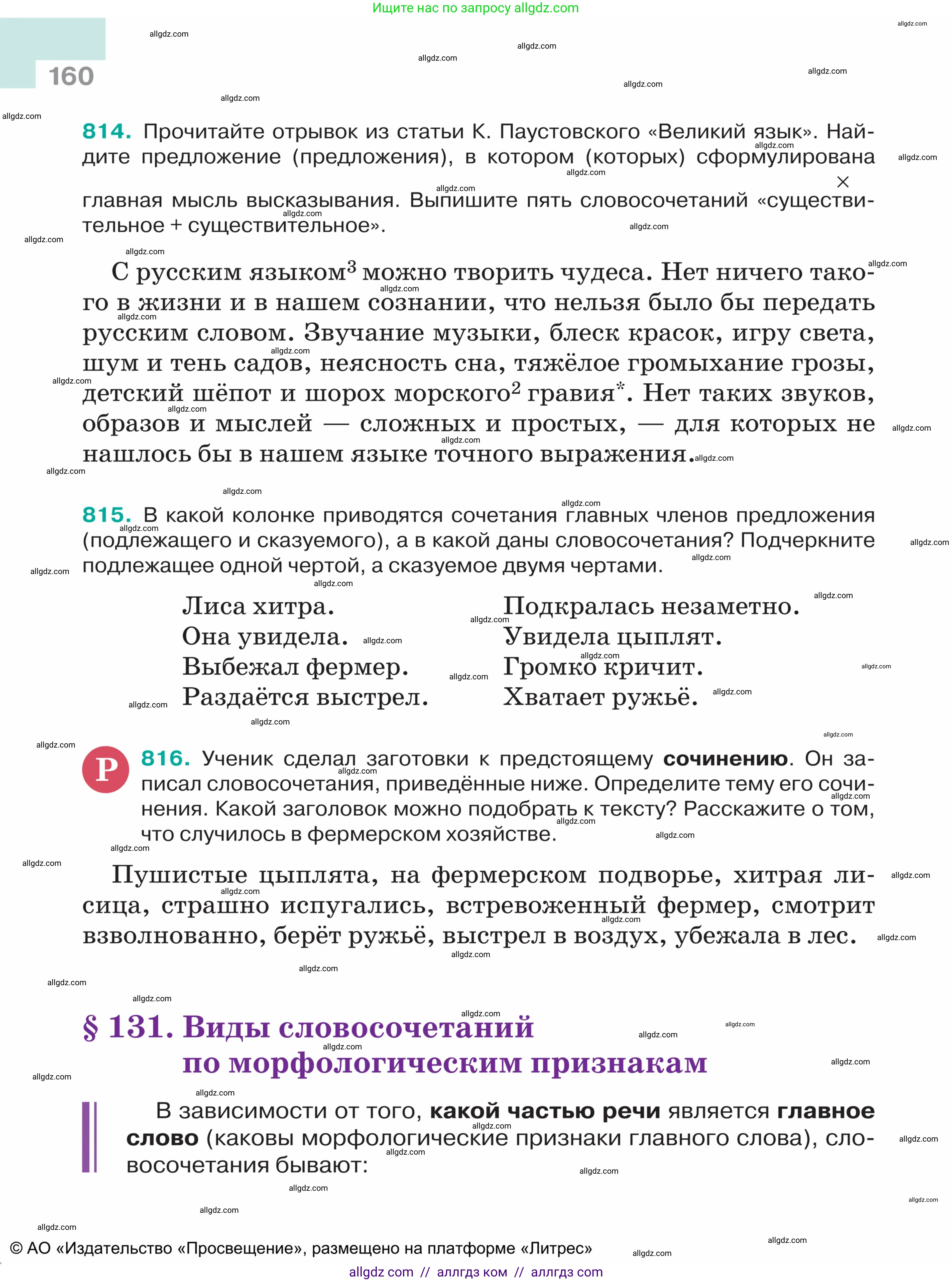 Русский язык, 5 класс Учебник, авторы: Ладыженская Таиса Алексеевна, Баранов Михаил Трофимович, Тростенцова Лидия Александровна, Ладыженская Наталия Вениаминовна, Дейкина Алевтина Дмитриевна, Григорян Лариса Трофимовна, Кулибаба Иван Иванович, Антонова Любовь Геннадиевна, издательство Просвещение, Москва, 2023, салатового цвета, Часть 2, страница 160