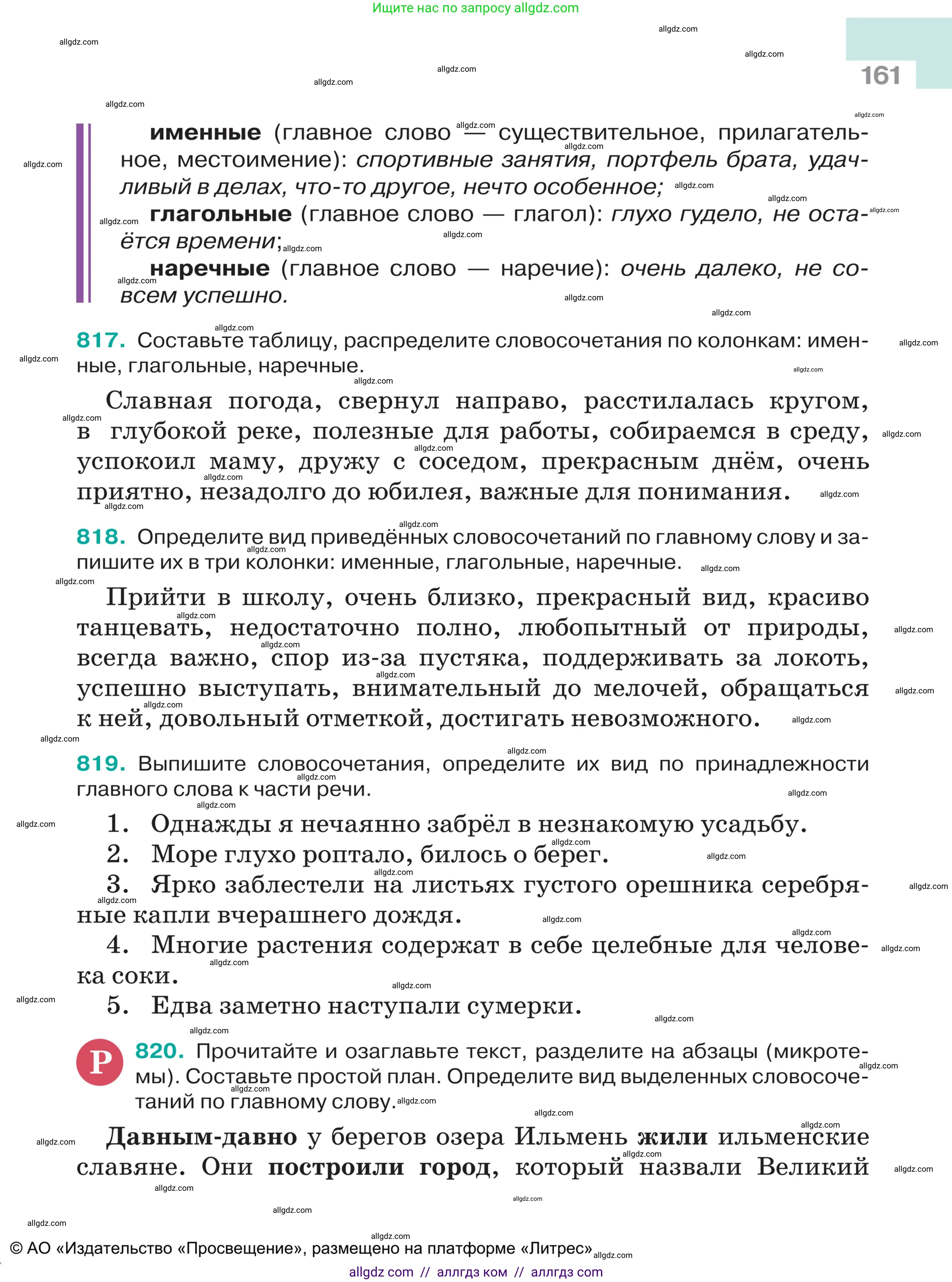 Русский язык, 5 класс Учебник, авторы: Ладыженская Таиса Алексеевна, Баранов Михаил Трофимович, Тростенцова Лидия Александровна, Ладыженская Наталия Вениаминовна, Дейкина Алевтина Дмитриевна, Григорян Лариса Трофимовна, Кулибаба Иван Иванович, Антонова Любовь Геннадиевна, издательство Просвещение, Москва, 2023, салатового цвета, Часть 2, страница 161