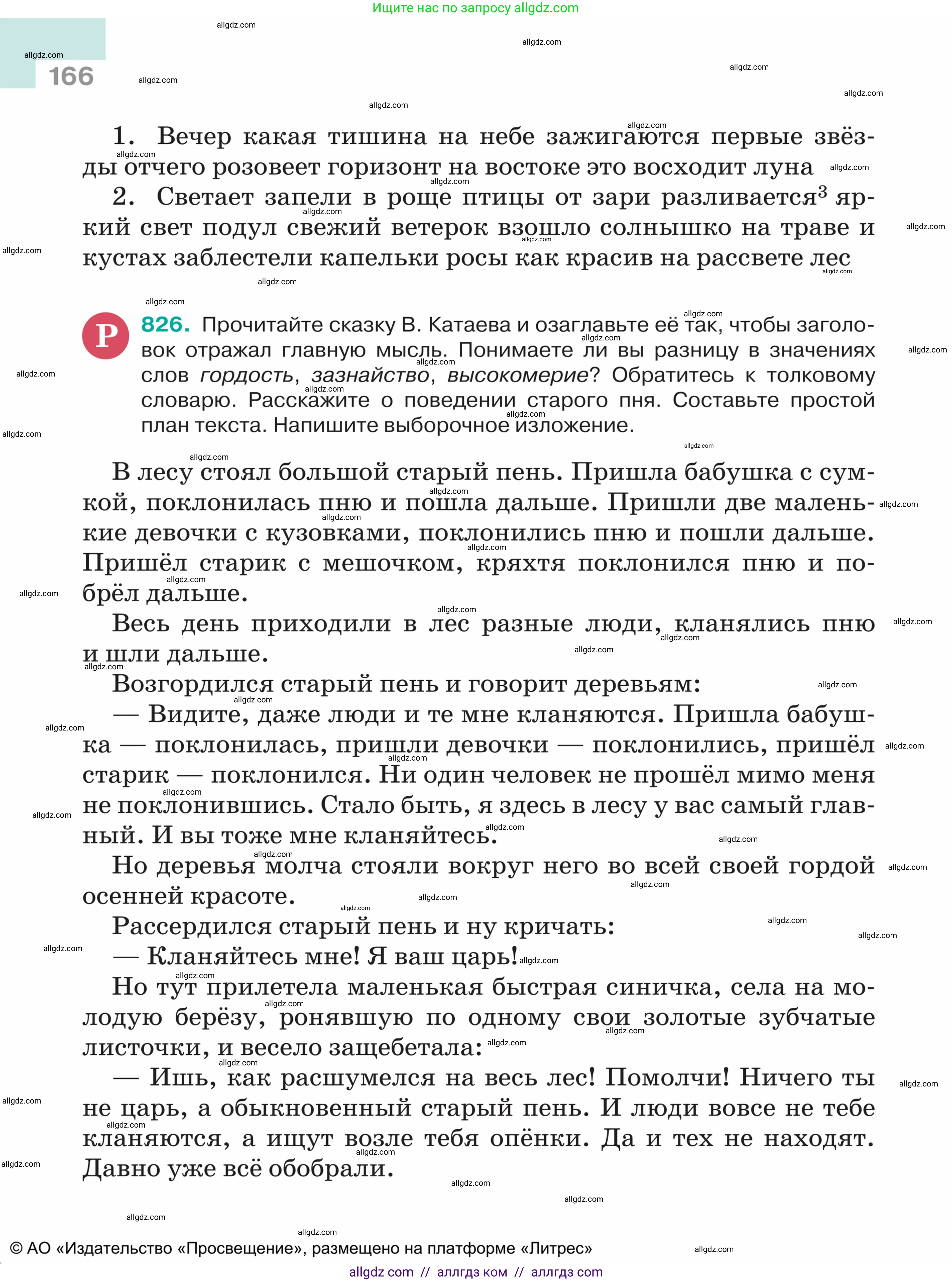 Русский язык, 5 класс Учебник, авторы: Ладыженская Таиса Алексеевна, Баранов Михаил Трофимович, Тростенцова Лидия Александровна, Ладыженская Наталия Вениаминовна, Дейкина Алевтина Дмитриевна, Григорян Лариса Трофимовна, Кулибаба Иван Иванович, Антонова Любовь Геннадиевна, издательство Просвещение, Москва, 2023, салатового цвета, Часть 2, страница 166
