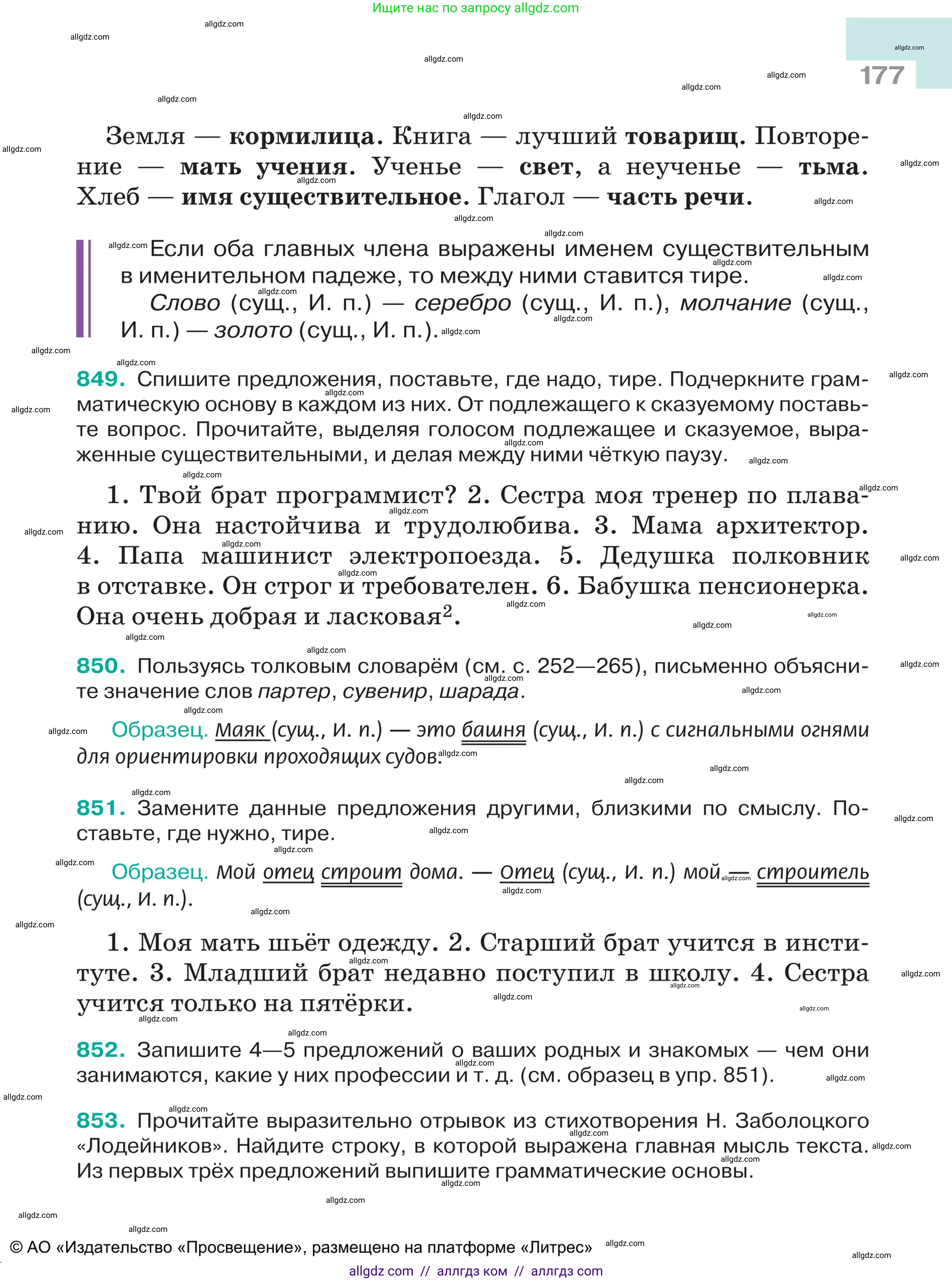 Русский язык, 5 класс Учебник, авторы: Ладыженская Таиса Алексеевна, Баранов Михаил Трофимович, Тростенцова Лидия Александровна, Ладыженская Наталия Вениаминовна, Дейкина Алевтина Дмитриевна, Григорян Лариса Трофимовна, Кулибаба Иван Иванович, Антонова Любовь Геннадиевна, издательство Просвещение, Москва, 2023, салатового цвета, Часть 2, страница 177