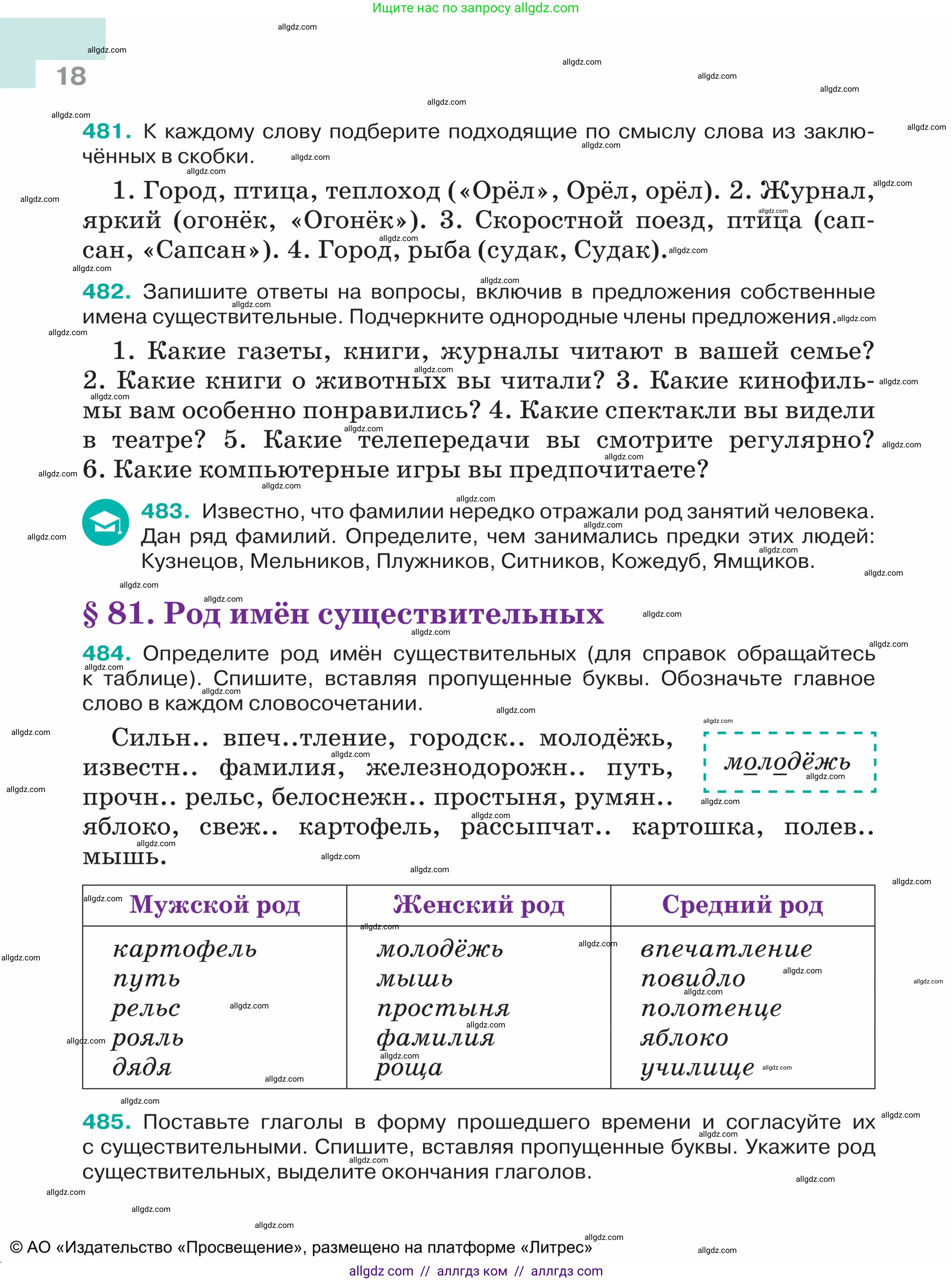 Русский язык, 5 класс Учебник, авторы: Ладыженская Таиса Алексеевна, Баранов Михаил Трофимович, Тростенцова Лидия Александровна, Ладыженская Наталия Вениаминовна, Дейкина Алевтина Дмитриевна, Григорян Лариса Трофимовна, Кулибаба Иван Иванович, Антонова Любовь Геннадиевна, издательство Просвещение, Москва, 2023, салатового цвета, Часть 2, страница 18