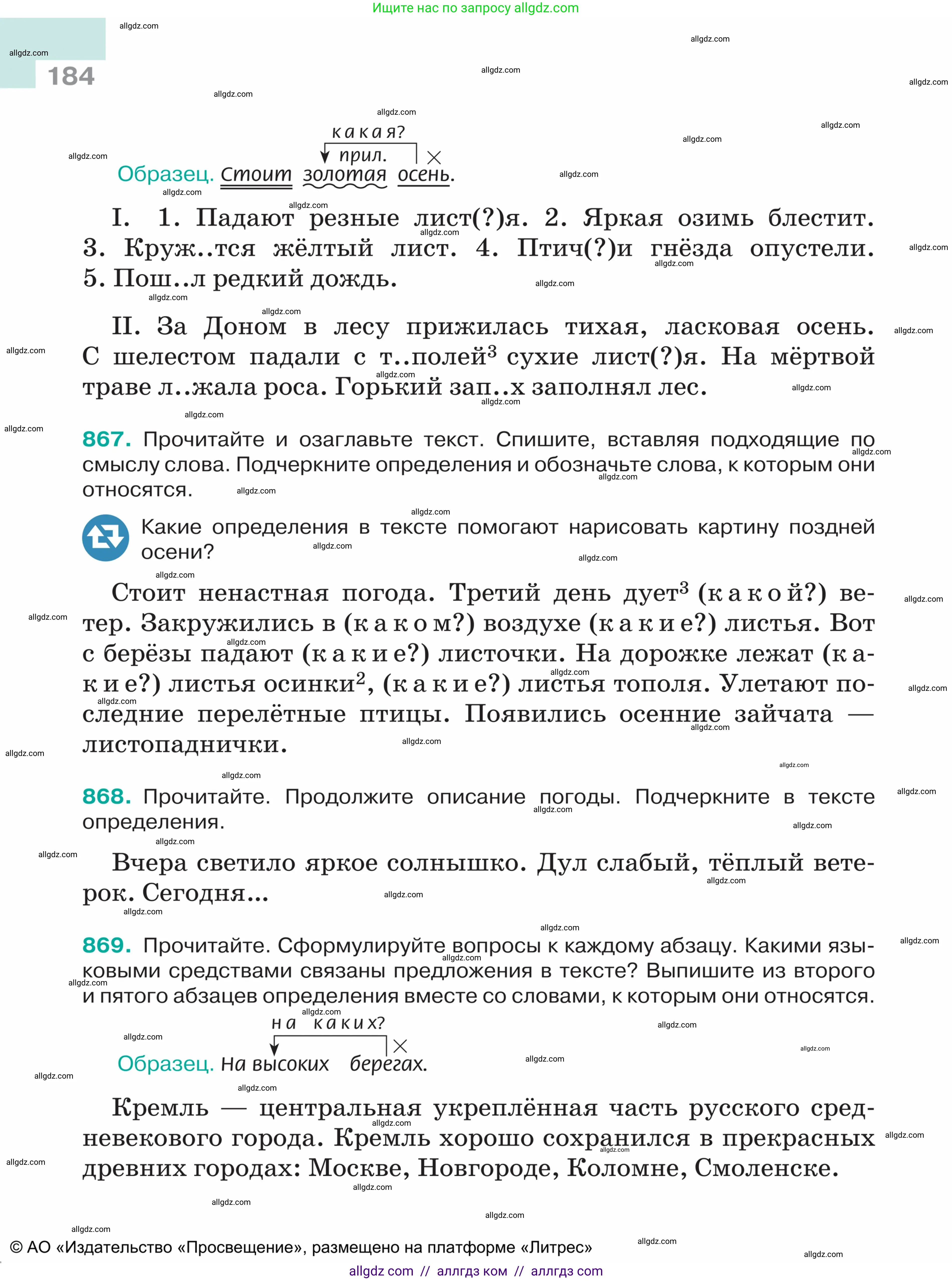 Русский язык, 5 класс Учебник, авторы: Ладыженская Таиса Алексеевна, Баранов Михаил Трофимович, Тростенцова Лидия Александровна, Ладыженская Наталия Вениаминовна, Дейкина Алевтина Дмитриевна, Григорян Лариса Трофимовна, Кулибаба Иван Иванович, Антонова Любовь Геннадиевна, издательство Просвещение, Москва, 2023, салатового цвета, Часть 2, страница 184