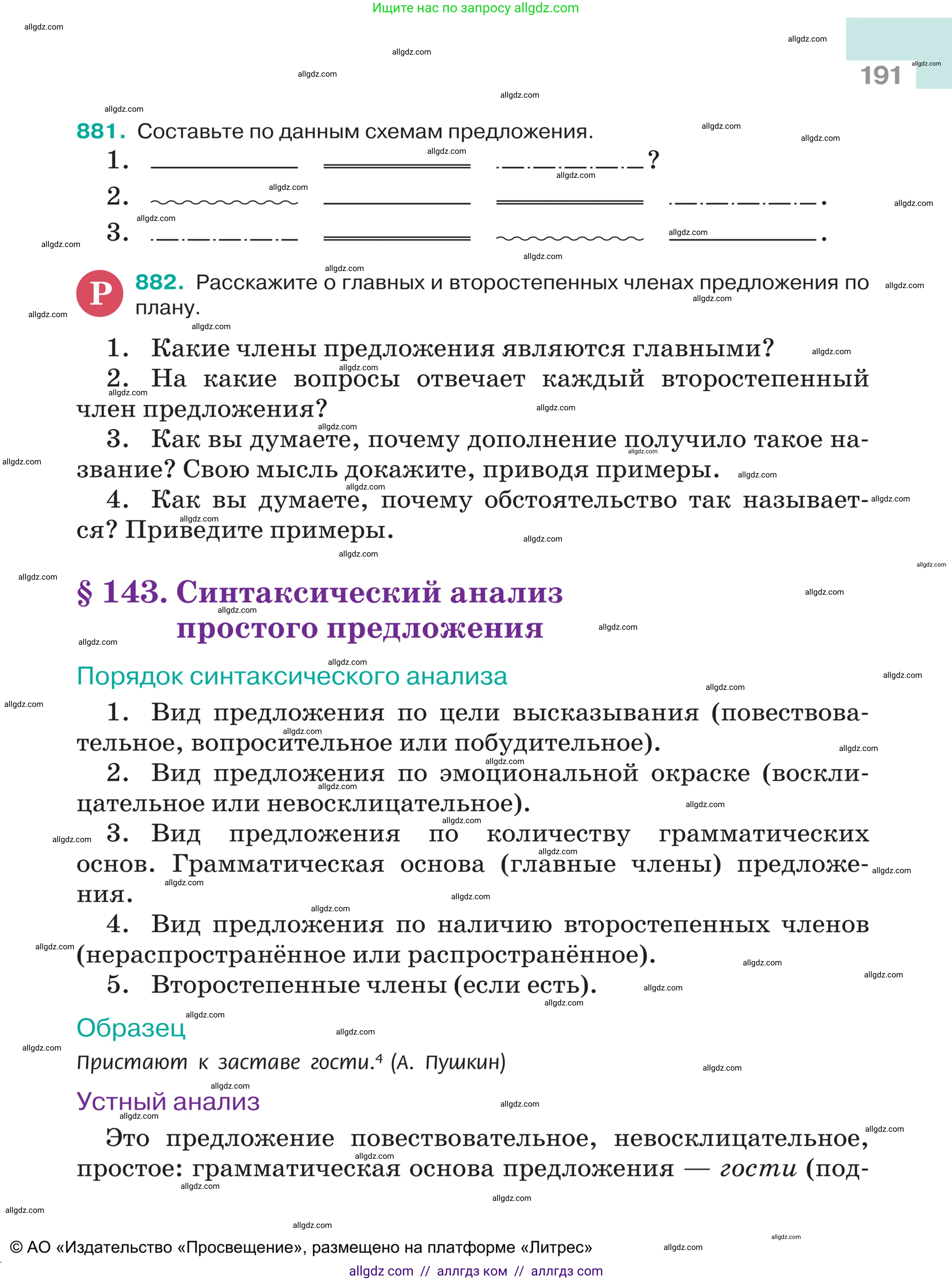 Русский язык, 5 класс Учебник, авторы: Ладыженская Таиса Алексеевна, Баранов Михаил Трофимович, Тростенцова Лидия Александровна, Ладыженская Наталия Вениаминовна, Дейкина Алевтина Дмитриевна, Григорян Лариса Трофимовна, Кулибаба Иван Иванович, Антонова Любовь Геннадиевна, издательство Просвещение, Москва, 2023, салатового цвета, Часть 2, страница 191