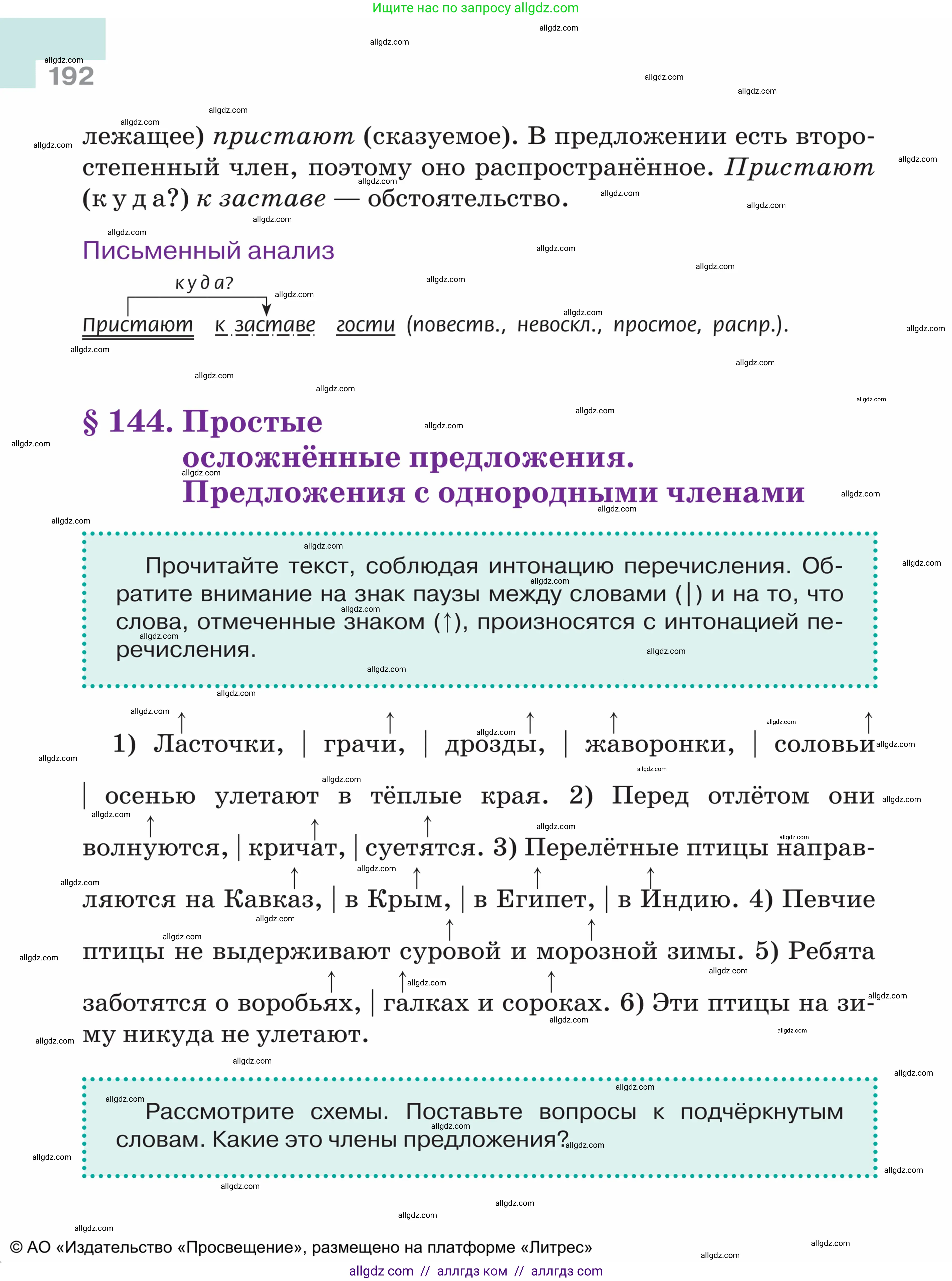 Русский язык, 5 класс Учебник, авторы: Ладыженская Таиса Алексеевна, Баранов Михаил Трофимович, Тростенцова Лидия Александровна, Ладыженская Наталия Вениаминовна, Дейкина Алевтина Дмитриевна, Григорян Лариса Трофимовна, Кулибаба Иван Иванович, Антонова Любовь Геннадиевна, издательство Просвещение, Москва, 2023, салатового цвета, Часть 2, страница 192