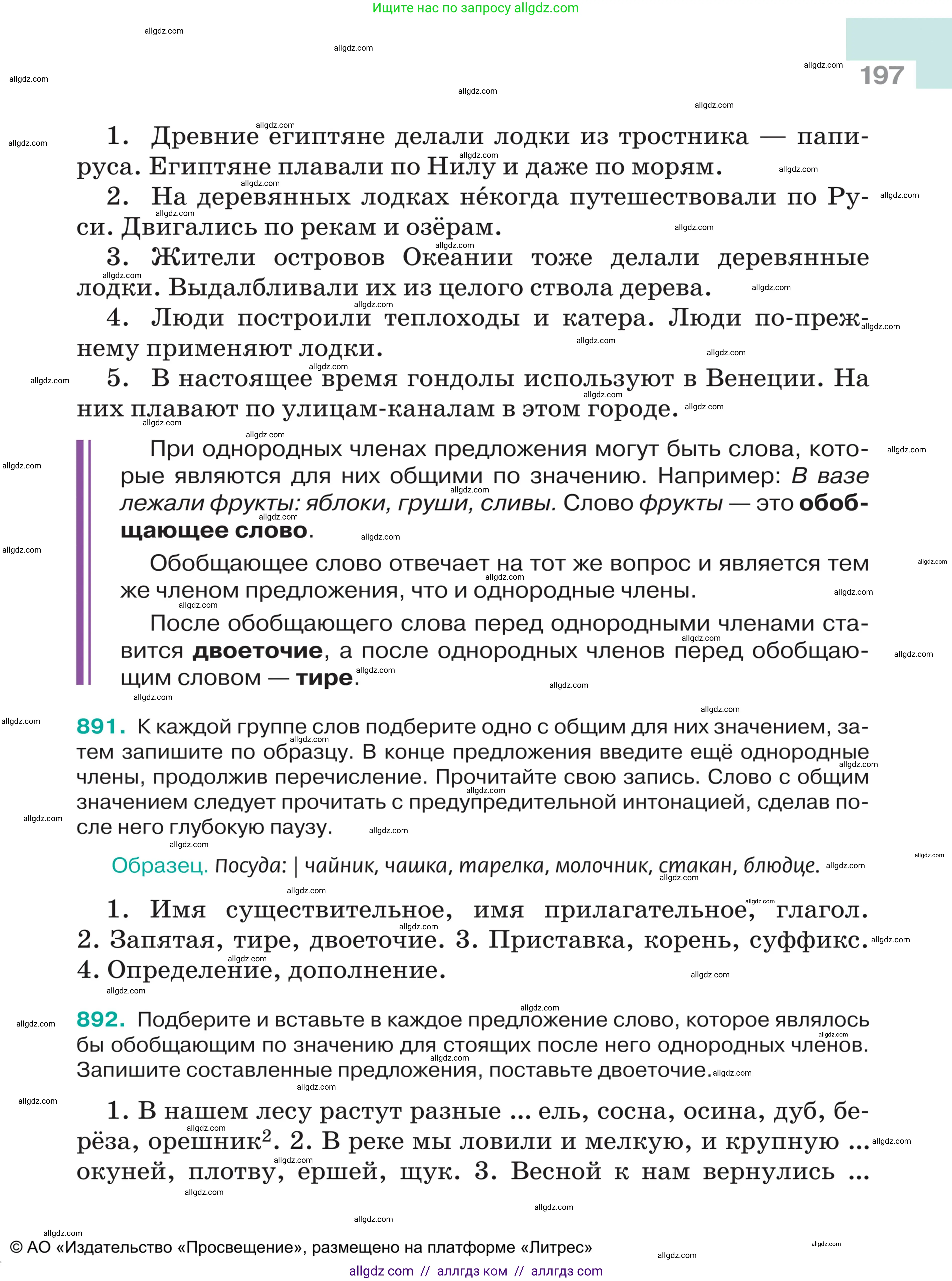 Русский язык, 5 класс Учебник, авторы: Ладыженская Таиса Алексеевна, Баранов Михаил Трофимович, Тростенцова Лидия Александровна, Ладыженская Наталия Вениаминовна, Дейкина Алевтина Дмитриевна, Григорян Лариса Трофимовна, Кулибаба Иван Иванович, Антонова Любовь Геннадиевна, издательство Просвещение, Москва, 2023, салатового цвета, Часть 2, страница 197