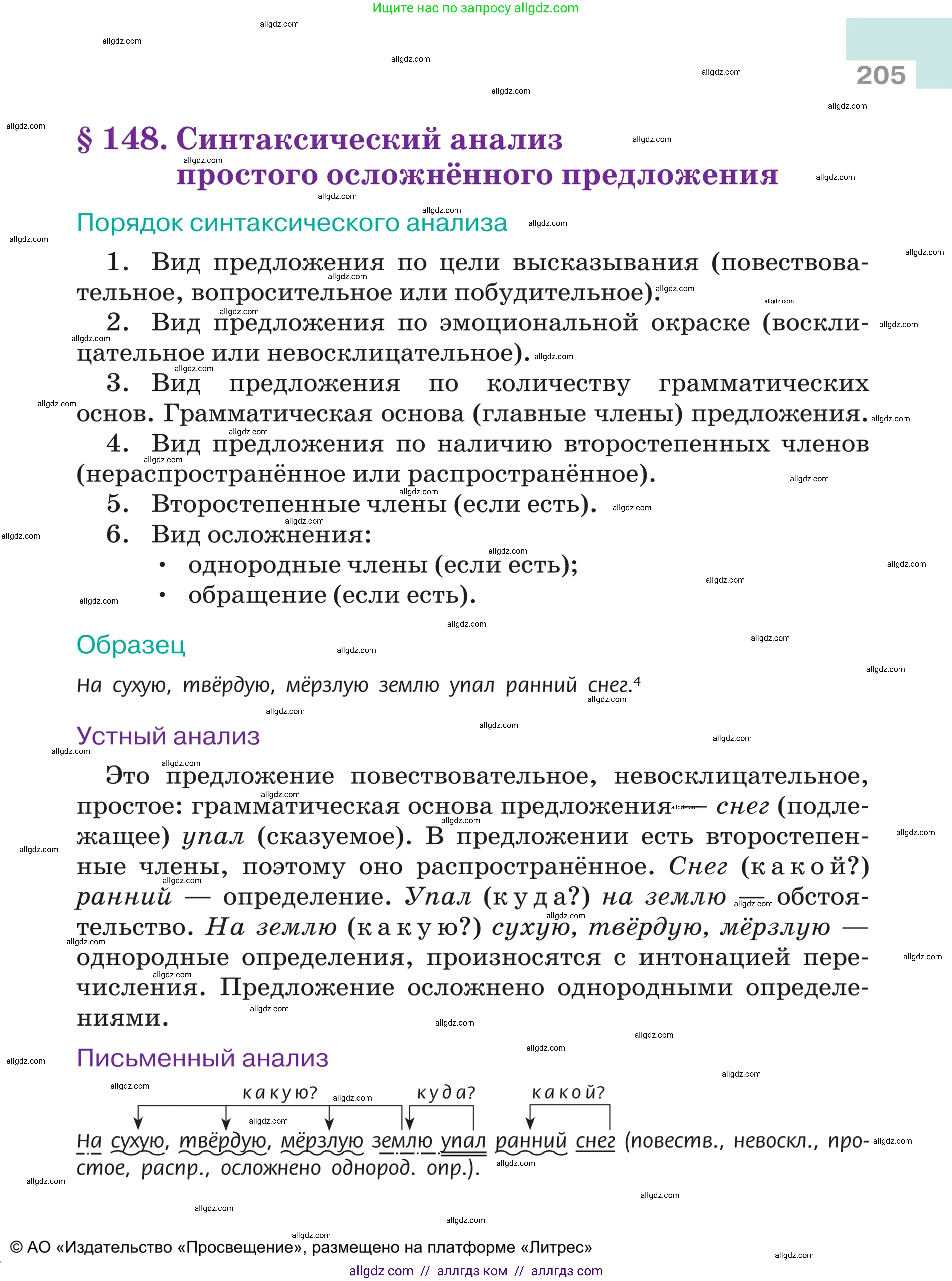 Русский язык, 5 класс Учебник, авторы: Ладыженская Таиса Алексеевна, Баранов Михаил Трофимович, Тростенцова Лидия Александровна, Ладыженская Наталия Вениаминовна, Дейкина Алевтина Дмитриевна, Григорян Лариса Трофимовна, Кулибаба Иван Иванович, Антонова Любовь Геннадиевна, издательство Просвещение, Москва, 2023, салатового цвета, страница 205