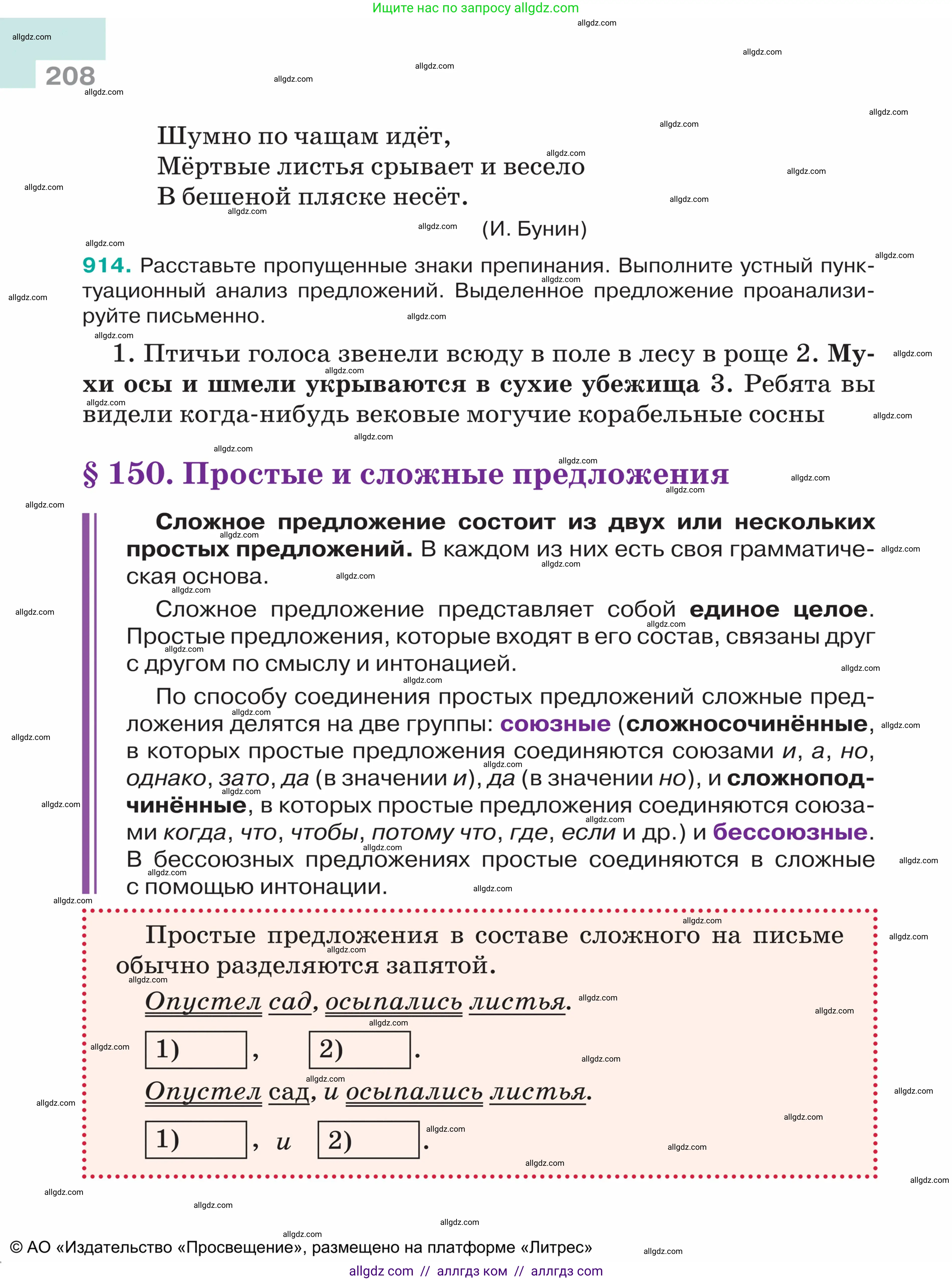 Русский язык, 5 класс Учебник, авторы: Ладыженская Таиса Алексеевна, Баранов Михаил Трофимович, Тростенцова Лидия Александровна, Ладыженская Наталия Вениаминовна, Дейкина Алевтина Дмитриевна, Григорян Лариса Трофимовна, Кулибаба Иван Иванович, Антонова Любовь Геннадиевна, издательство Просвещение, Москва, 2023, салатового цвета, Часть 2, страница 208