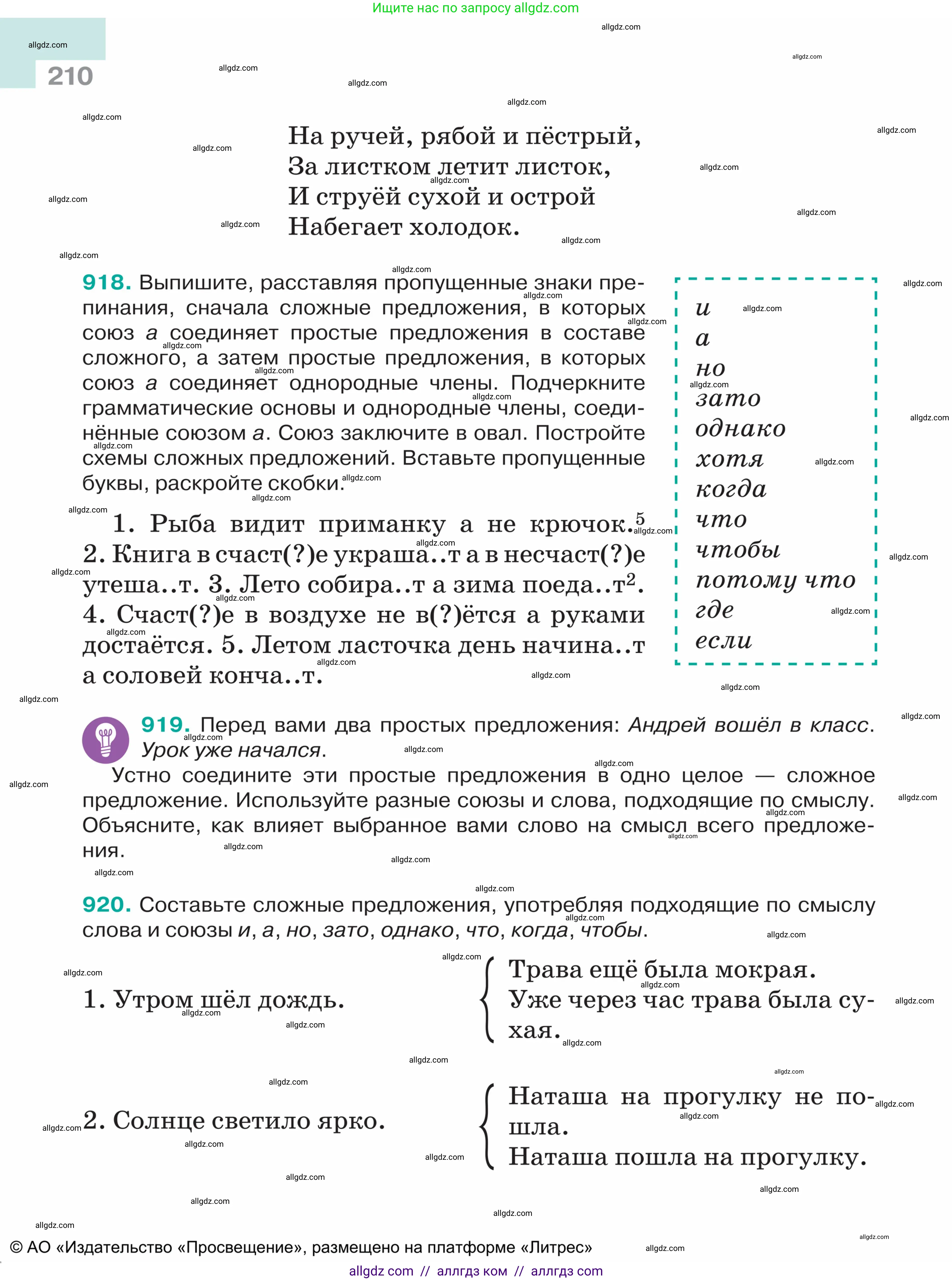 Русский язык, 5 класс Учебник, авторы: Ладыженская Таиса Алексеевна, Баранов Михаил Трофимович, Тростенцова Лидия Александровна, Ладыженская Наталия Вениаминовна, Дейкина Алевтина Дмитриевна, Григорян Лариса Трофимовна, Кулибаба Иван Иванович, Антонова Любовь Геннадиевна, издательство Просвещение, Москва, 2023, салатового цвета, Часть 2, страница 210