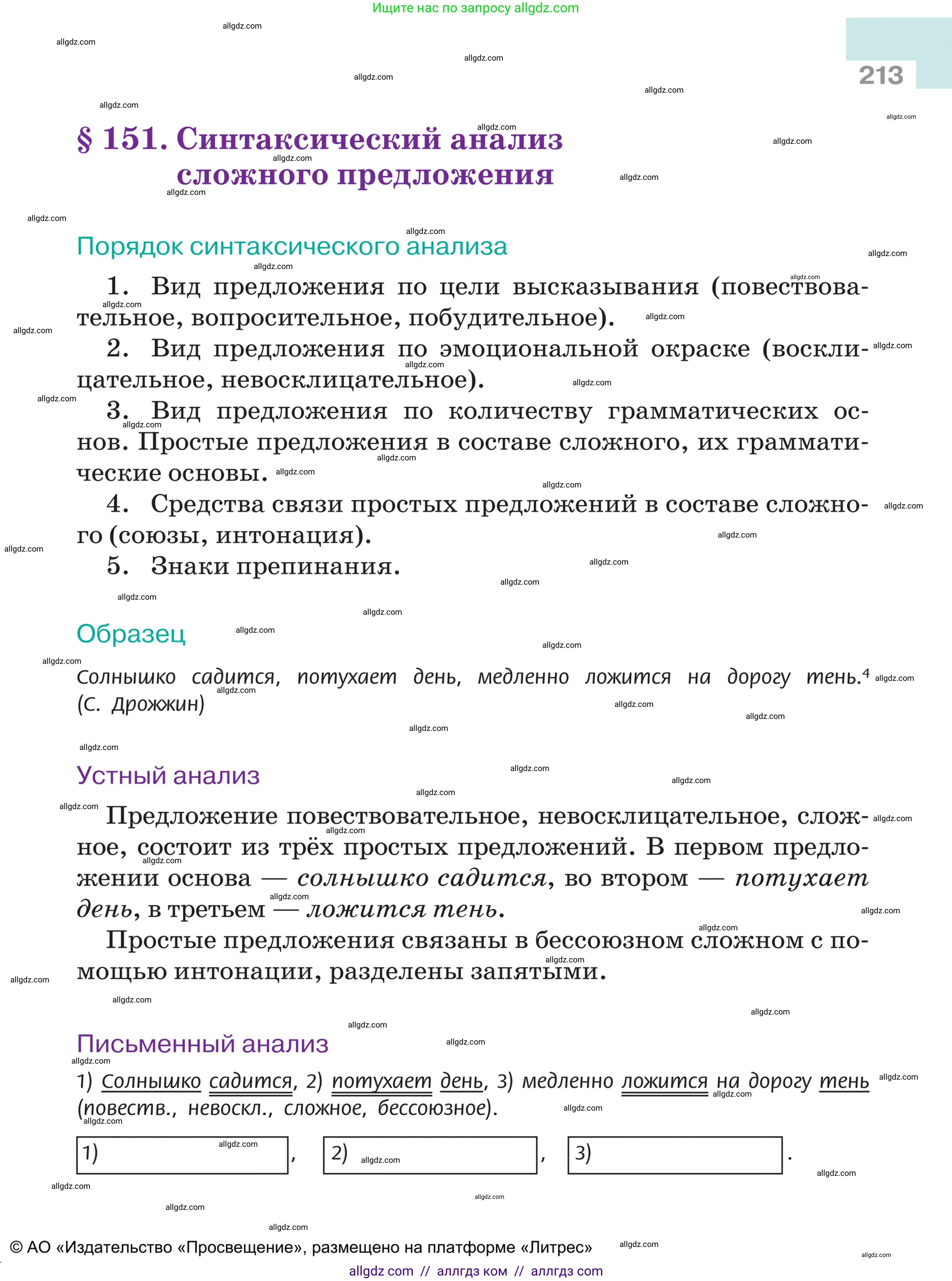 Русский язык, 5 класс Учебник, авторы: Ладыженская Таиса Алексеевна, Баранов Михаил Трофимович, Тростенцова Лидия Александровна, Ладыженская Наталия Вениаминовна, Дейкина Алевтина Дмитриевна, Григорян Лариса Трофимовна, Кулибаба Иван Иванович, Антонова Любовь Геннадиевна, издательство Просвещение, Москва, 2023, салатового цвета, страница 213