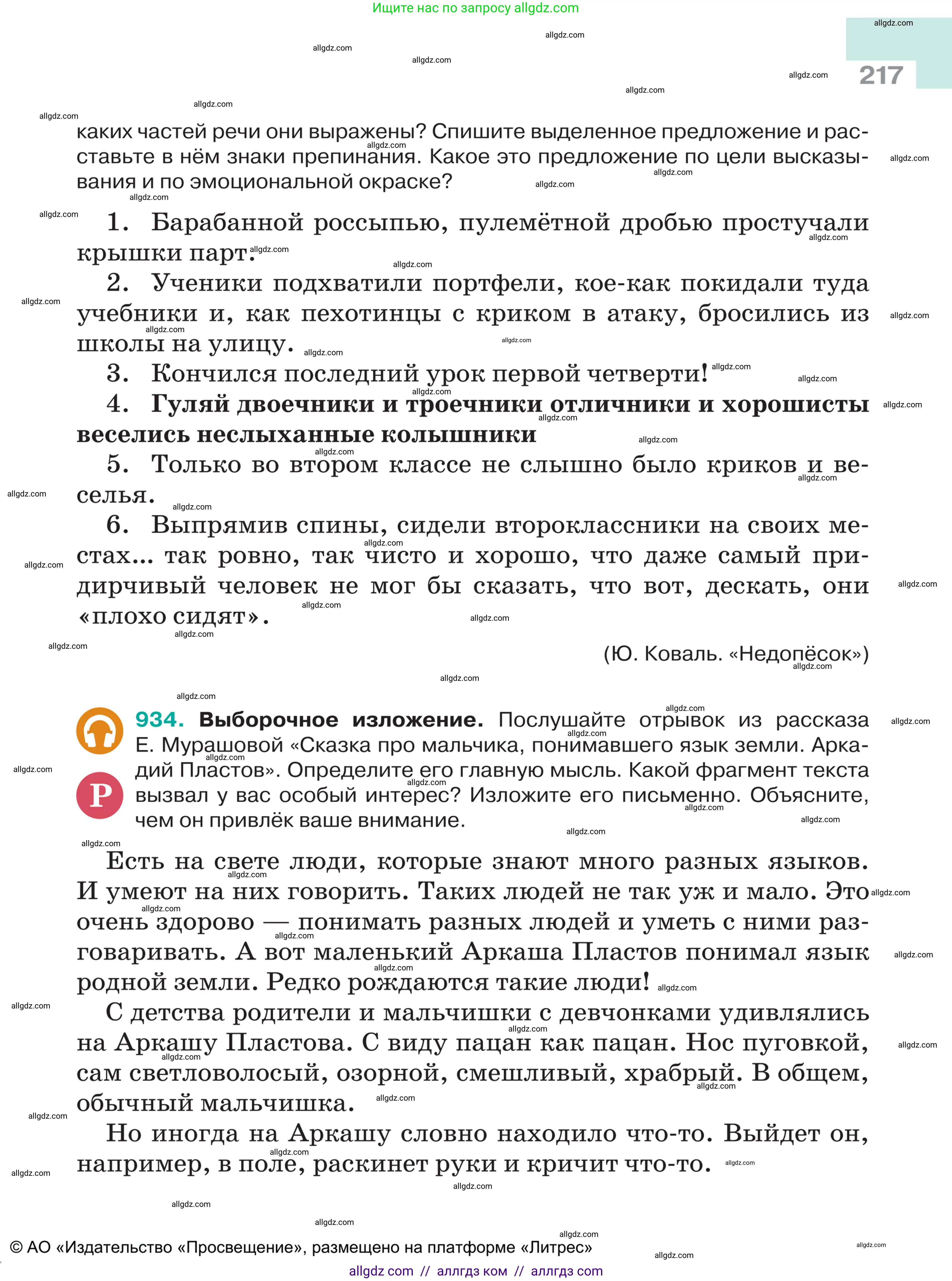 Русский язык, 5 класс Учебник, авторы: Ладыженская Таиса Алексеевна, Баранов Михаил Трофимович, Тростенцова Лидия Александровна, Ладыженская Наталия Вениаминовна, Дейкина Алевтина Дмитриевна, Григорян Лариса Трофимовна, Кулибаба Иван Иванович, Антонова Любовь Геннадиевна, издательство Просвещение, Москва, 2023, салатового цвета, Часть 2, страница 217