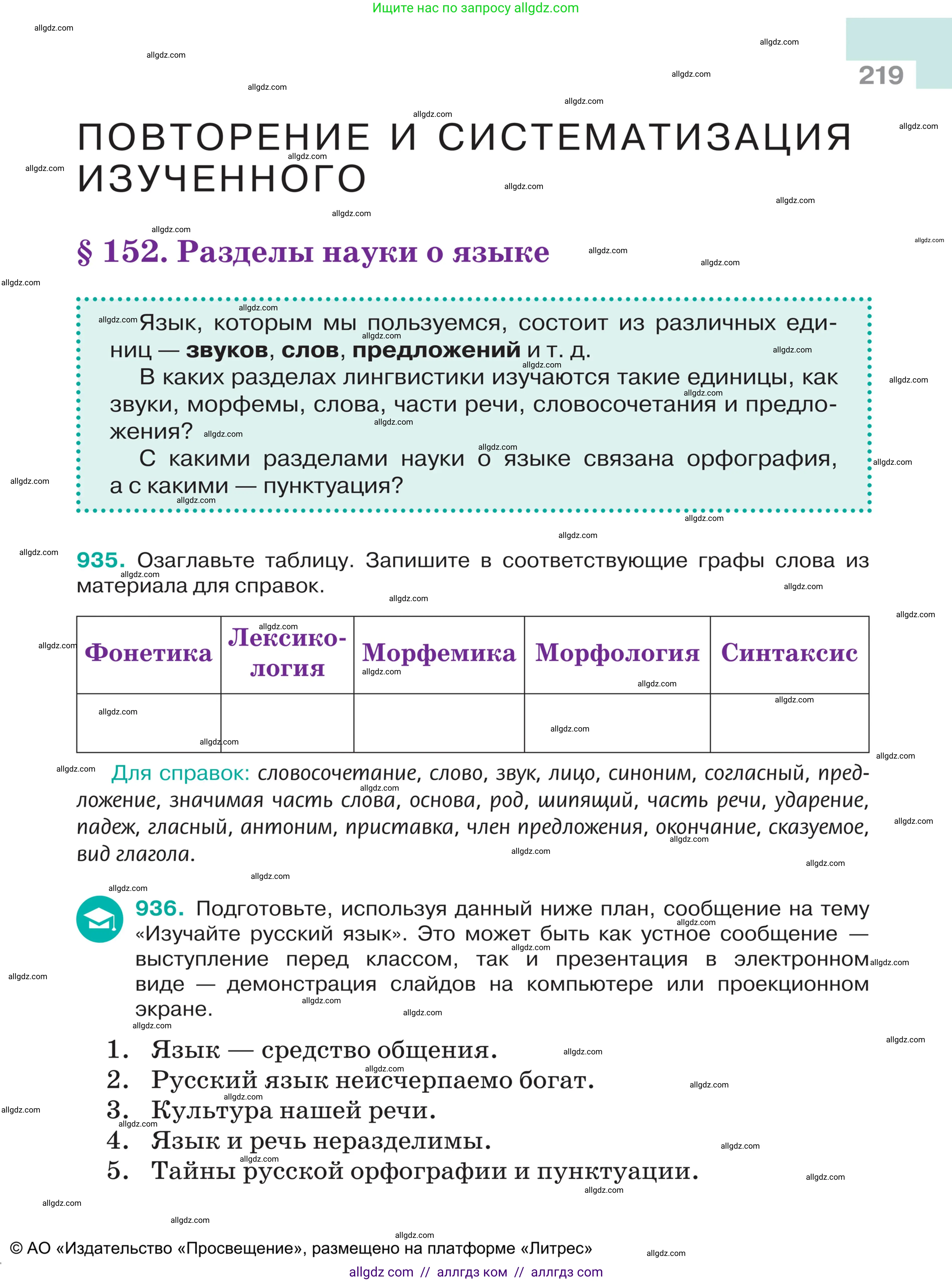 Русский язык, 5 класс Учебник, авторы: Ладыженская Таиса Алексеевна, Баранов Михаил Трофимович, Тростенцова Лидия Александровна, Ладыженская Наталия Вениаминовна, Дейкина Алевтина Дмитриевна, Григорян Лариса Трофимовна, Кулибаба Иван Иванович, Антонова Любовь Геннадиевна, издательство Просвещение, Москва, 2023, салатового цвета, Часть 2, страница 219
