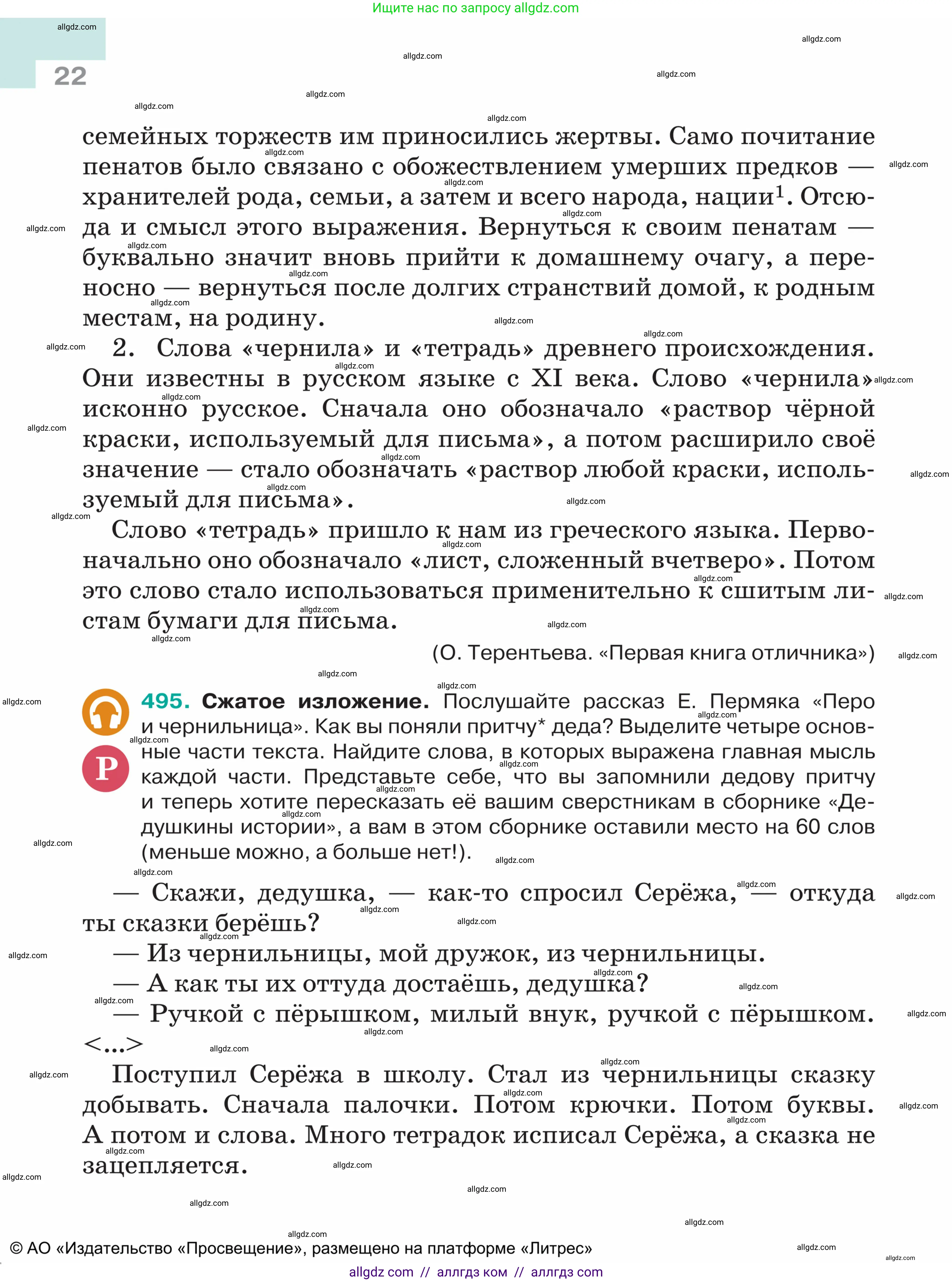 Русский язык, 5 класс Учебник, авторы: Ладыженская Таиса Алексеевна, Баранов Михаил Трофимович, Тростенцова Лидия Александровна, Ладыженская Наталия Вениаминовна, Дейкина Алевтина Дмитриевна, Григорян Лариса Трофимовна, Кулибаба Иван Иванович, Антонова Любовь Геннадиевна, издательство Просвещение, Москва, 2023, салатового цвета, Часть 2, страница 22