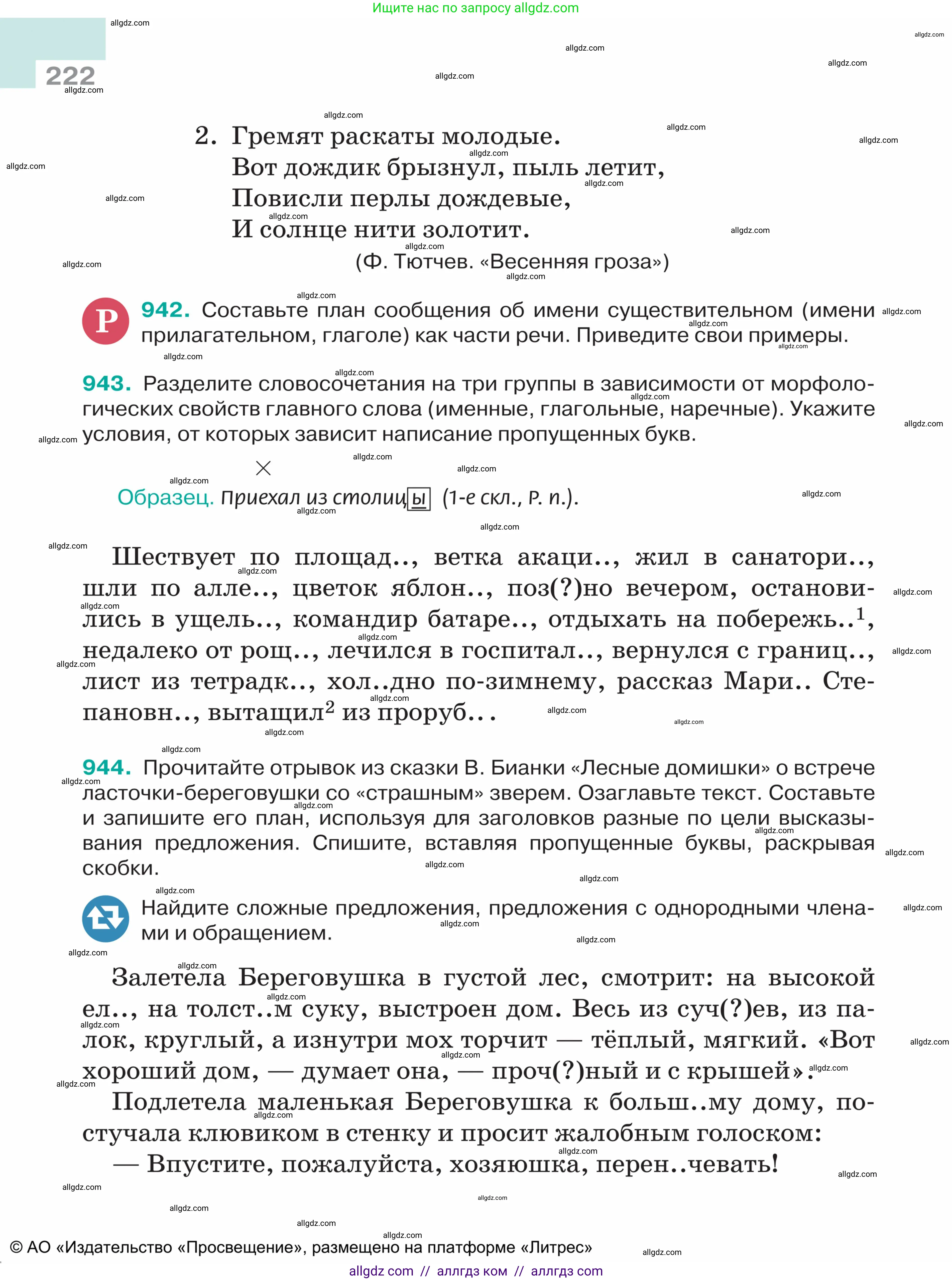 Русский язык, 5 класс Учебник, авторы: Ладыженская Таиса Алексеевна, Баранов Михаил Трофимович, Тростенцова Лидия Александровна, Ладыженская Наталия Вениаминовна, Дейкина Алевтина Дмитриевна, Григорян Лариса Трофимовна, Кулибаба Иван Иванович, Антонова Любовь Геннадиевна, издательство Просвещение, Москва, 2023, салатового цвета, Часть 2, страница 222