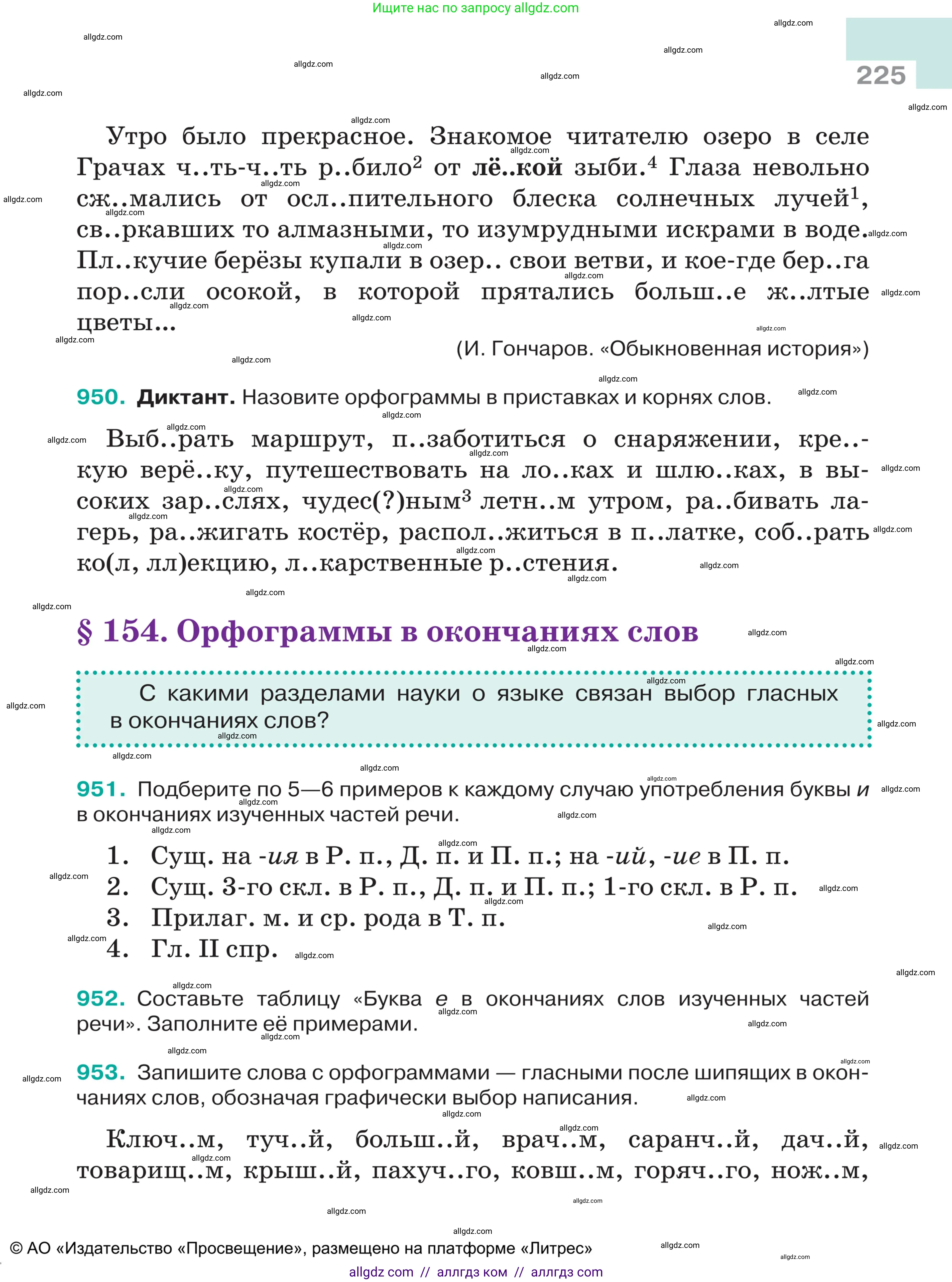 Русский язык, 5 класс Учебник, авторы: Ладыженская Таиса Алексеевна, Баранов Михаил Трофимович, Тростенцова Лидия Александровна, Ладыженская Наталия Вениаминовна, Дейкина Алевтина Дмитриевна, Григорян Лариса Трофимовна, Кулибаба Иван Иванович, Антонова Любовь Геннадиевна, издательство Просвещение, Москва, 2023, салатового цвета, Часть 2, страница 225