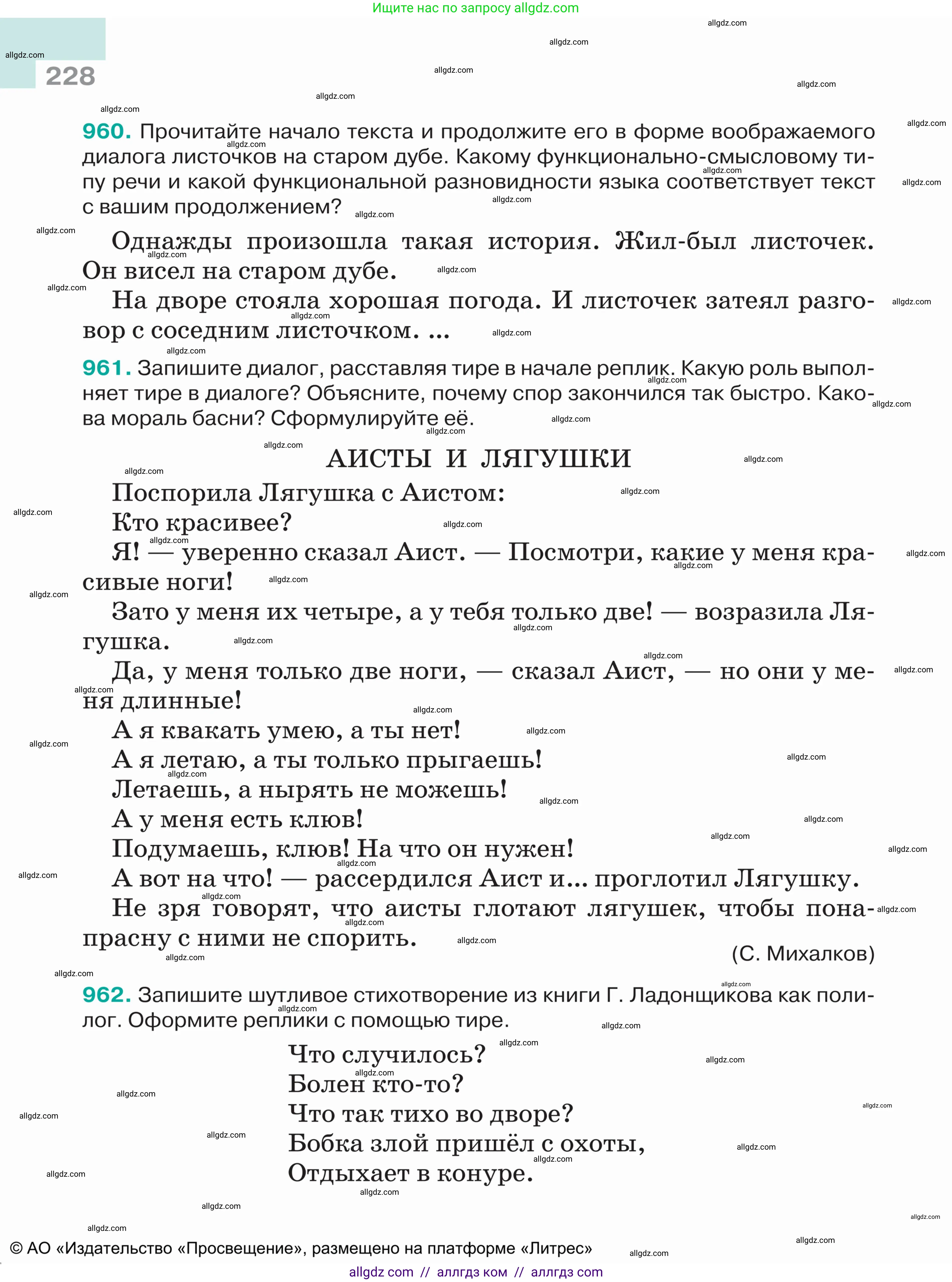 Русский язык, 5 класс Учебник, авторы: Ладыженская Таиса Алексеевна, Баранов Михаил Трофимович, Тростенцова Лидия Александровна, Ладыженская Наталия Вениаминовна, Дейкина Алевтина Дмитриевна, Григорян Лариса Трофимовна, Кулибаба Иван Иванович, Антонова Любовь Геннадиевна, издательство Просвещение, Москва, 2023, салатового цвета, Часть 2, страница 228
