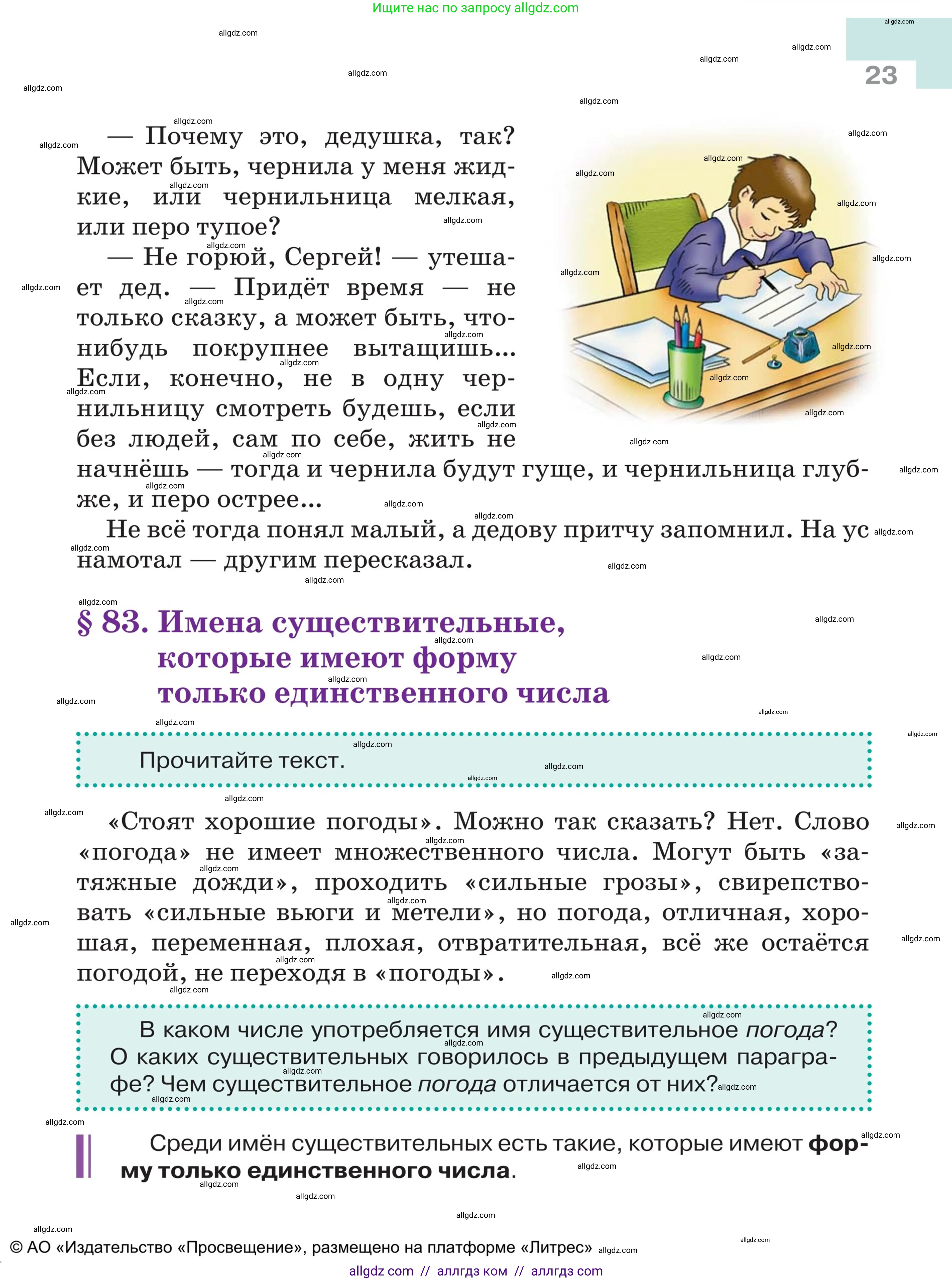Русский язык, 5 класс Учебник, авторы: Ладыженская Таиса Алексеевна, Баранов Михаил Трофимович, Тростенцова Лидия Александровна, Ладыженская Наталия Вениаминовна, Дейкина Алевтина Дмитриевна, Григорян Лариса Трофимовна, Кулибаба Иван Иванович, Антонова Любовь Геннадиевна, издательство Просвещение, Москва, 2023, салатового цвета, Часть 2, страница 23