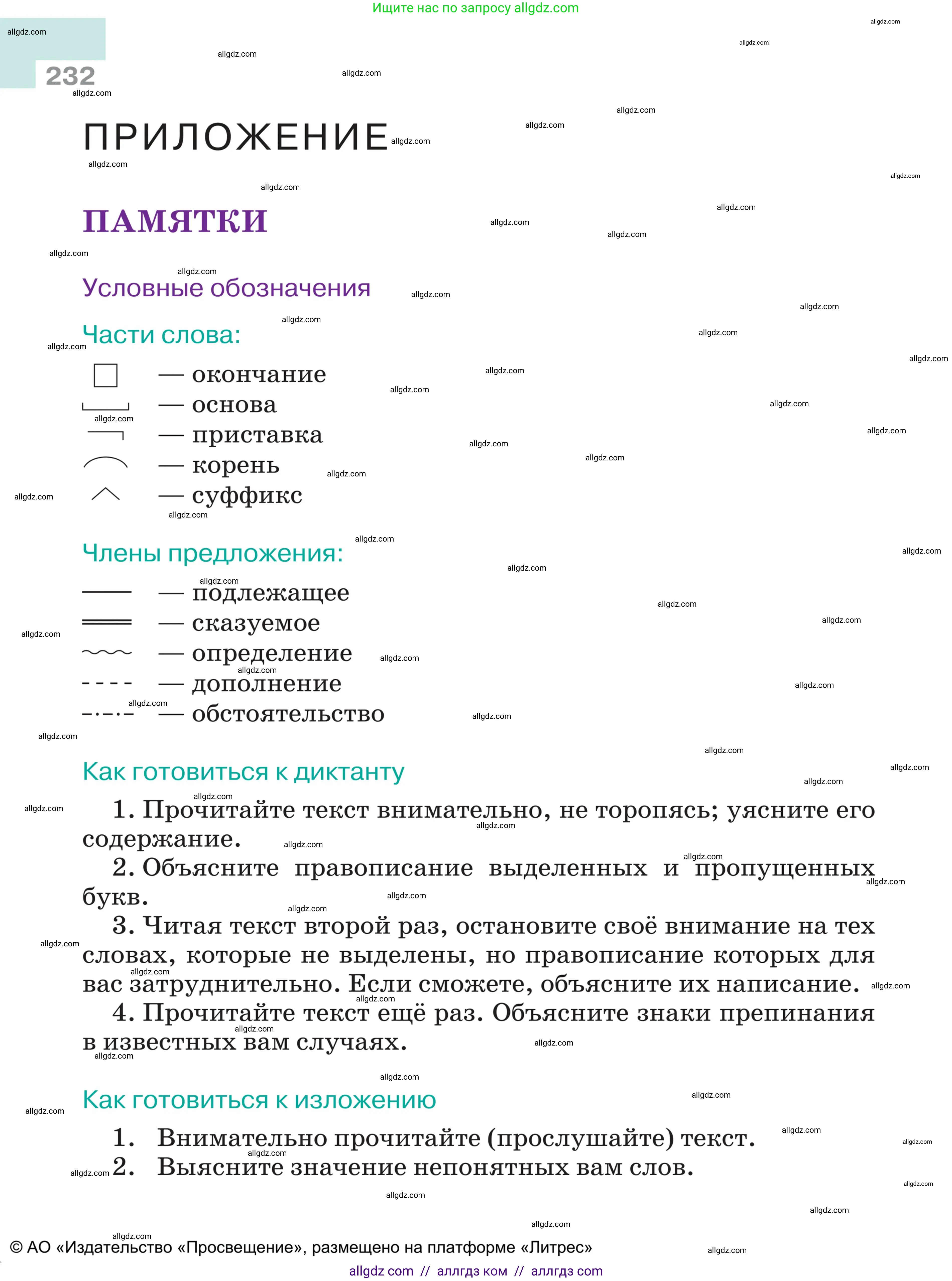 Русский язык, 5 класс Учебник, авторы: Ладыженская Таиса Алексеевна, Баранов Михаил Трофимович, Тростенцова Лидия Александровна, Ладыженская Наталия Вениаминовна, Дейкина Алевтина Дмитриевна, Григорян Лариса Трофимовна, Кулибаба Иван Иванович, Антонова Любовь Геннадиевна, издательство Просвещение, Москва, 2023, салатового цвета, страница 232