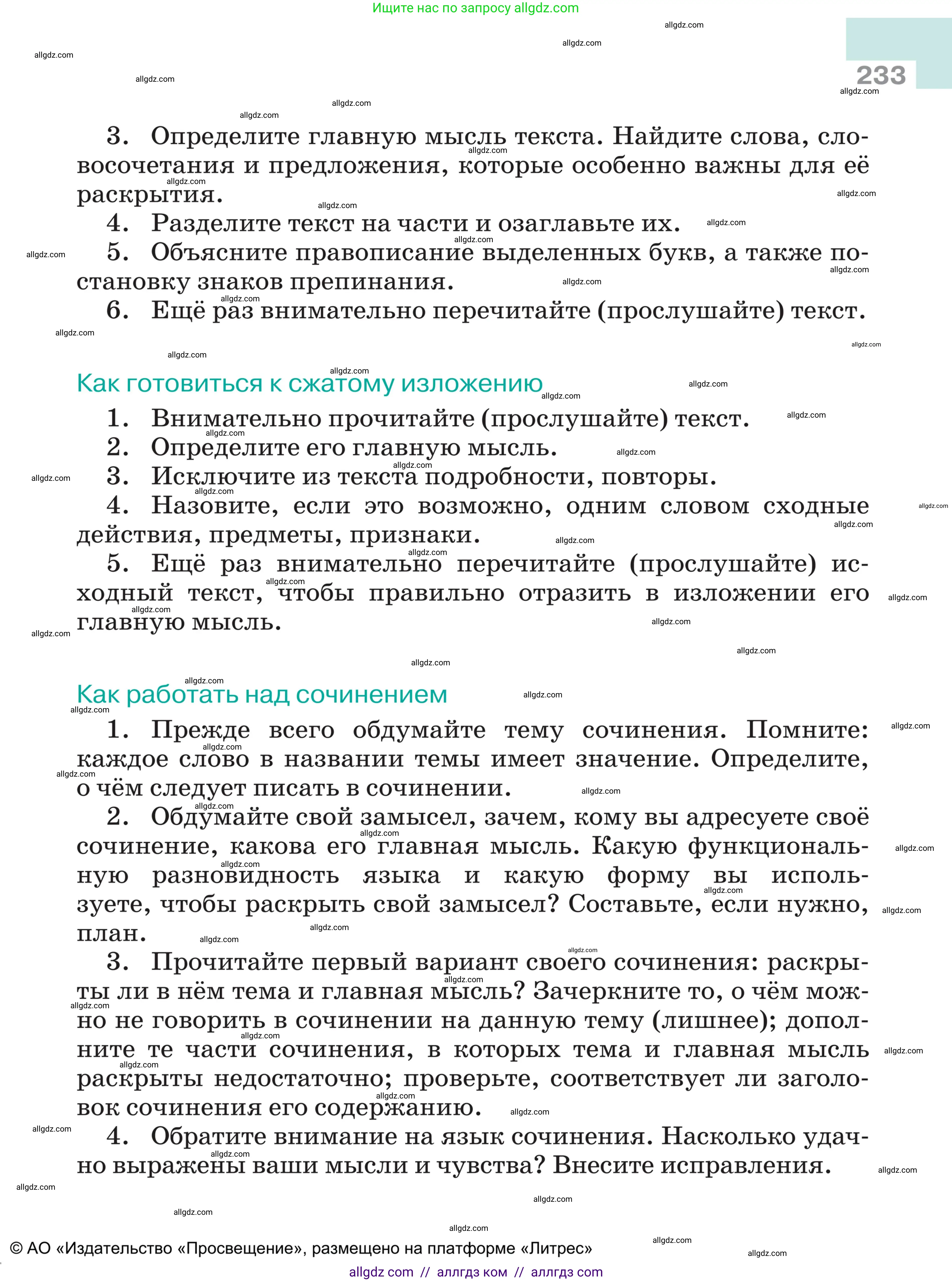 Русский язык, 5 класс Учебник, авторы: Ладыженская Таиса Алексеевна, Баранов Михаил Трофимович, Тростенцова Лидия Александровна, Ладыженская Наталия Вениаминовна, Дейкина Алевтина Дмитриевна, Григорян Лариса Трофимовна, Кулибаба Иван Иванович, Антонова Любовь Геннадиевна, издательство Просвещение, Москва, 2023, салатового цвета, страница 233