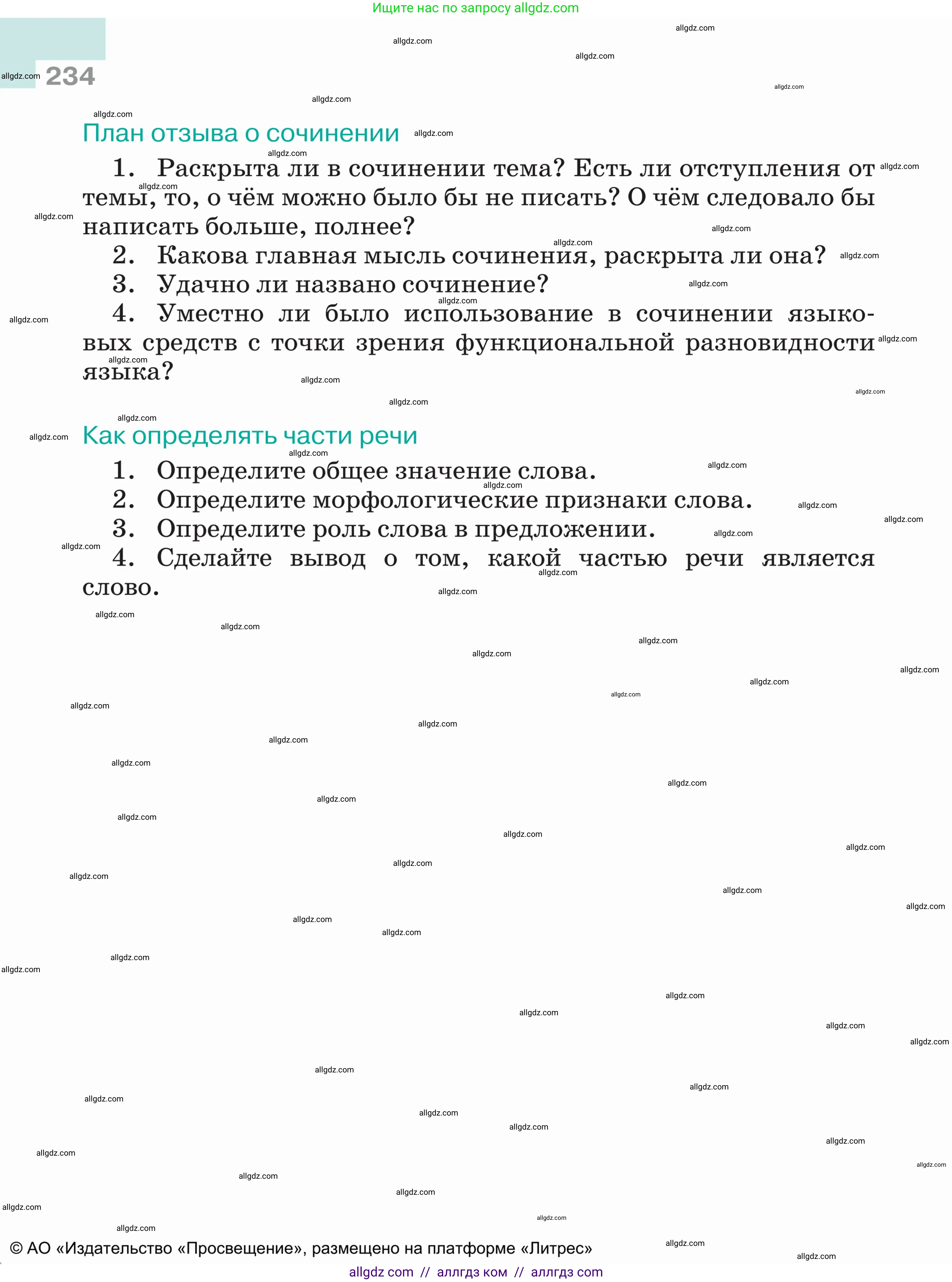 Русский язык, 5 класс Учебник, авторы: Ладыженская Таиса Алексеевна, Баранов Михаил Трофимович, Тростенцова Лидия Александровна, Ладыженская Наталия Вениаминовна, Дейкина Алевтина Дмитриевна, Григорян Лариса Трофимовна, Кулибаба Иван Иванович, Антонова Любовь Геннадиевна, издательство Просвещение, Москва, 2023, салатового цвета, страница 234