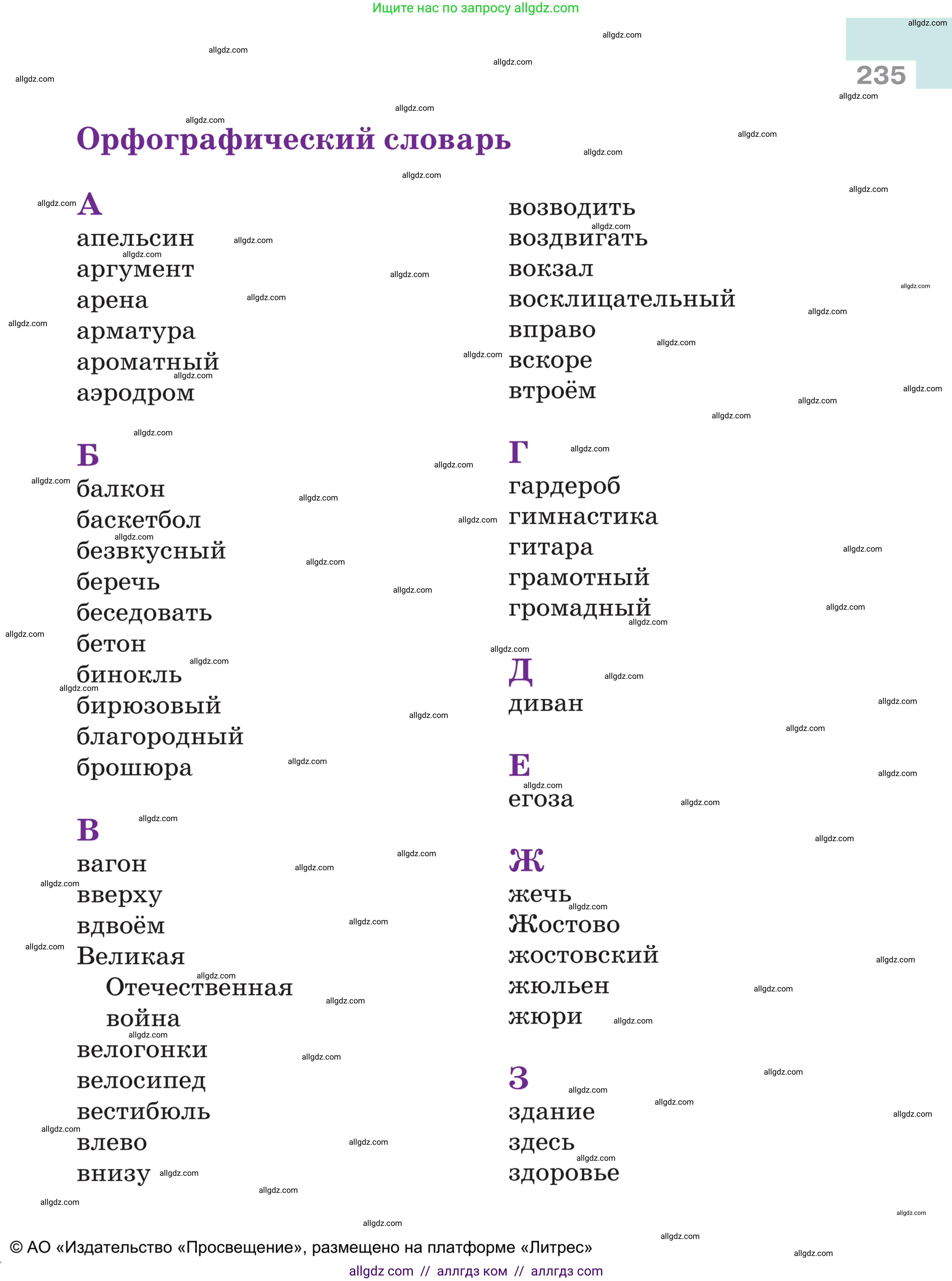 Русский язык, 5 класс Учебник, авторы: Ладыженская Таиса Алексеевна, Баранов Михаил Трофимович, Тростенцова Лидия Александровна, Ладыженская Наталия Вениаминовна, Дейкина Алевтина Дмитриевна, Григорян Лариса Трофимовна, Кулибаба Иван Иванович, Антонова Любовь Геннадиевна, издательство Просвещение, Москва, 2023, салатового цвета, страница 235