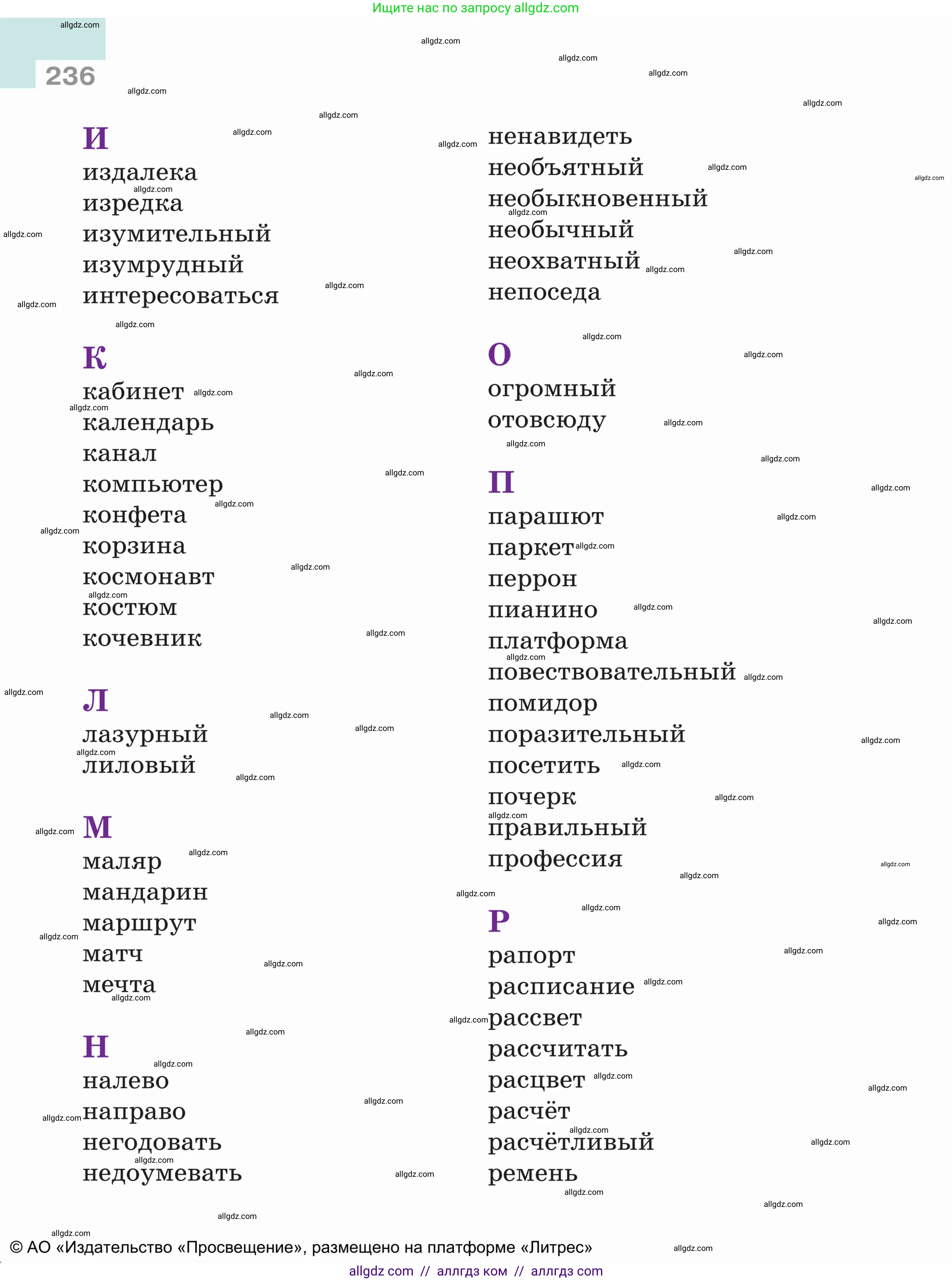 Русский язык, 5 класс Учебник, авторы: Ладыженская Таиса Алексеевна, Баранов Михаил Трофимович, Тростенцова Лидия Александровна, Ладыженская Наталия Вениаминовна, Дейкина Алевтина Дмитриевна, Григорян Лариса Трофимовна, Кулибаба Иван Иванович, Антонова Любовь Геннадиевна, издательство Просвещение, Москва, 2023, салатового цвета, страница 236