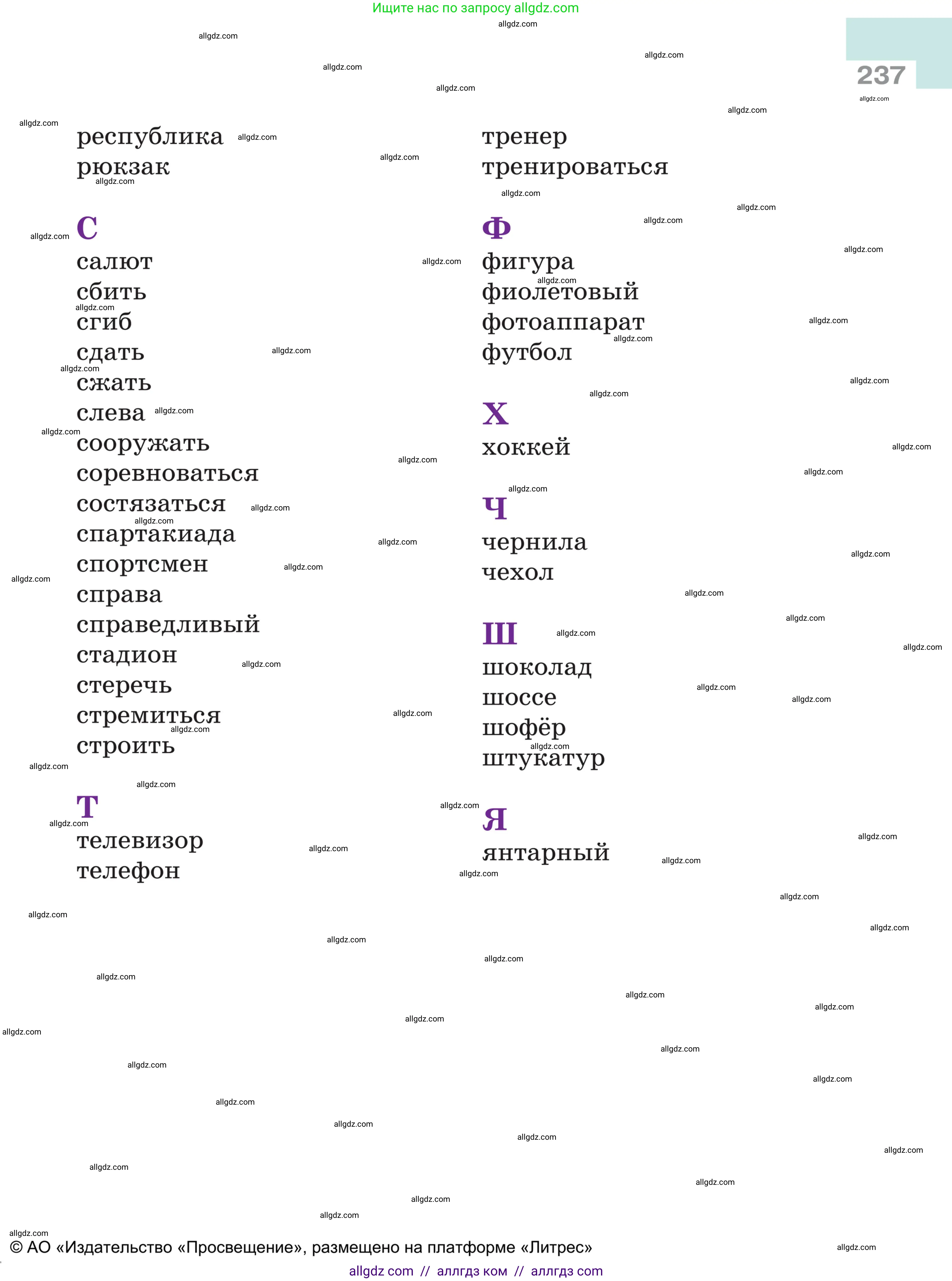 Русский язык, 5 класс Учебник, авторы: Ладыженская Таиса Алексеевна, Баранов Михаил Трофимович, Тростенцова Лидия Александровна, Ладыженская Наталия Вениаминовна, Дейкина Алевтина Дмитриевна, Григорян Лариса Трофимовна, Кулибаба Иван Иванович, Антонова Любовь Геннадиевна, издательство Просвещение, Москва, 2023, салатового цвета, страница 237