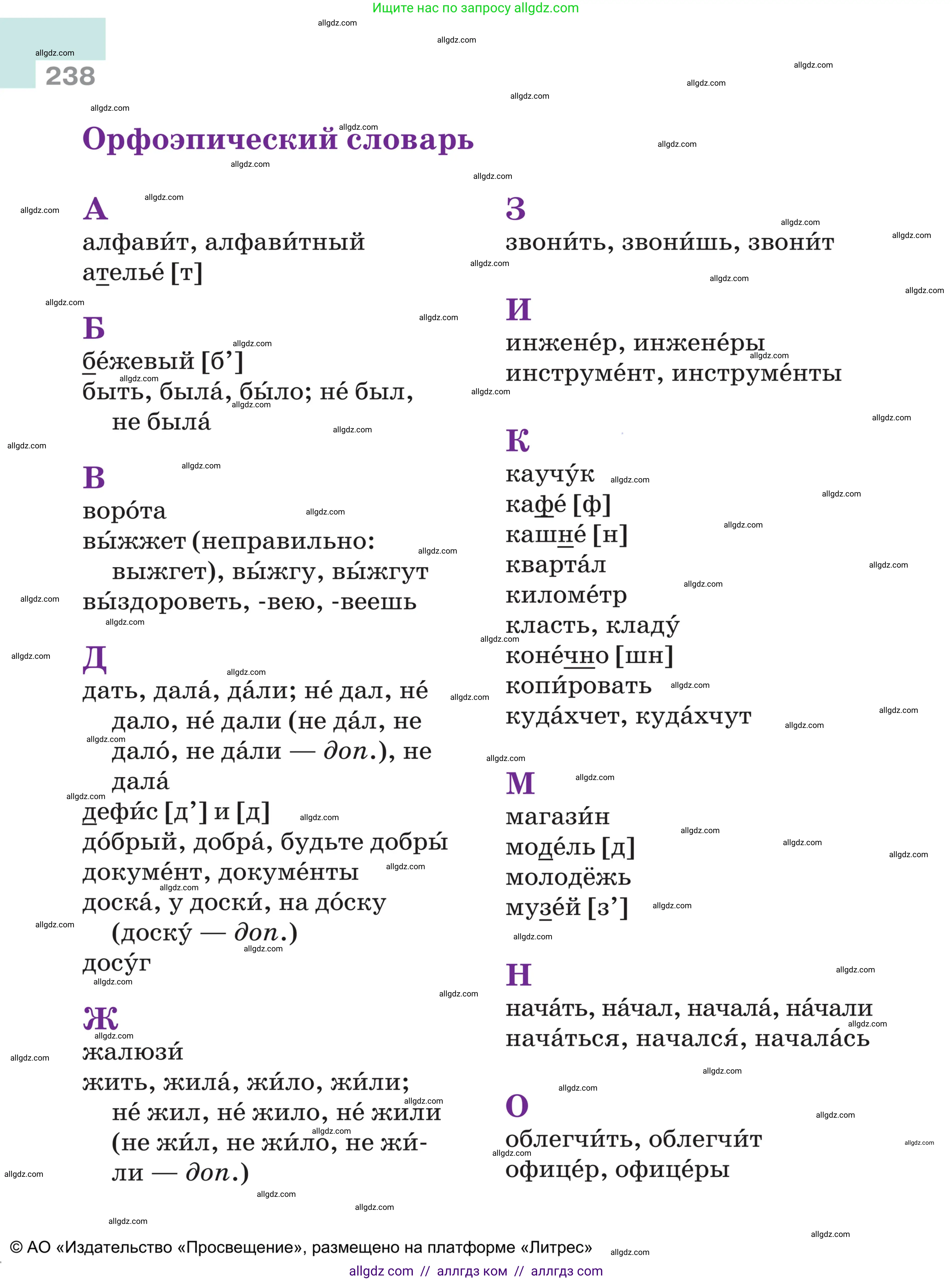 Русский язык, 5 класс Учебник, авторы: Ладыженская Таиса Алексеевна, Баранов Михаил Трофимович, Тростенцова Лидия Александровна, Ладыженская Наталия Вениаминовна, Дейкина Алевтина Дмитриевна, Григорян Лариса Трофимовна, Кулибаба Иван Иванович, Антонова Любовь Геннадиевна, издательство Просвещение, Москва, 2023, салатового цвета, страница 238